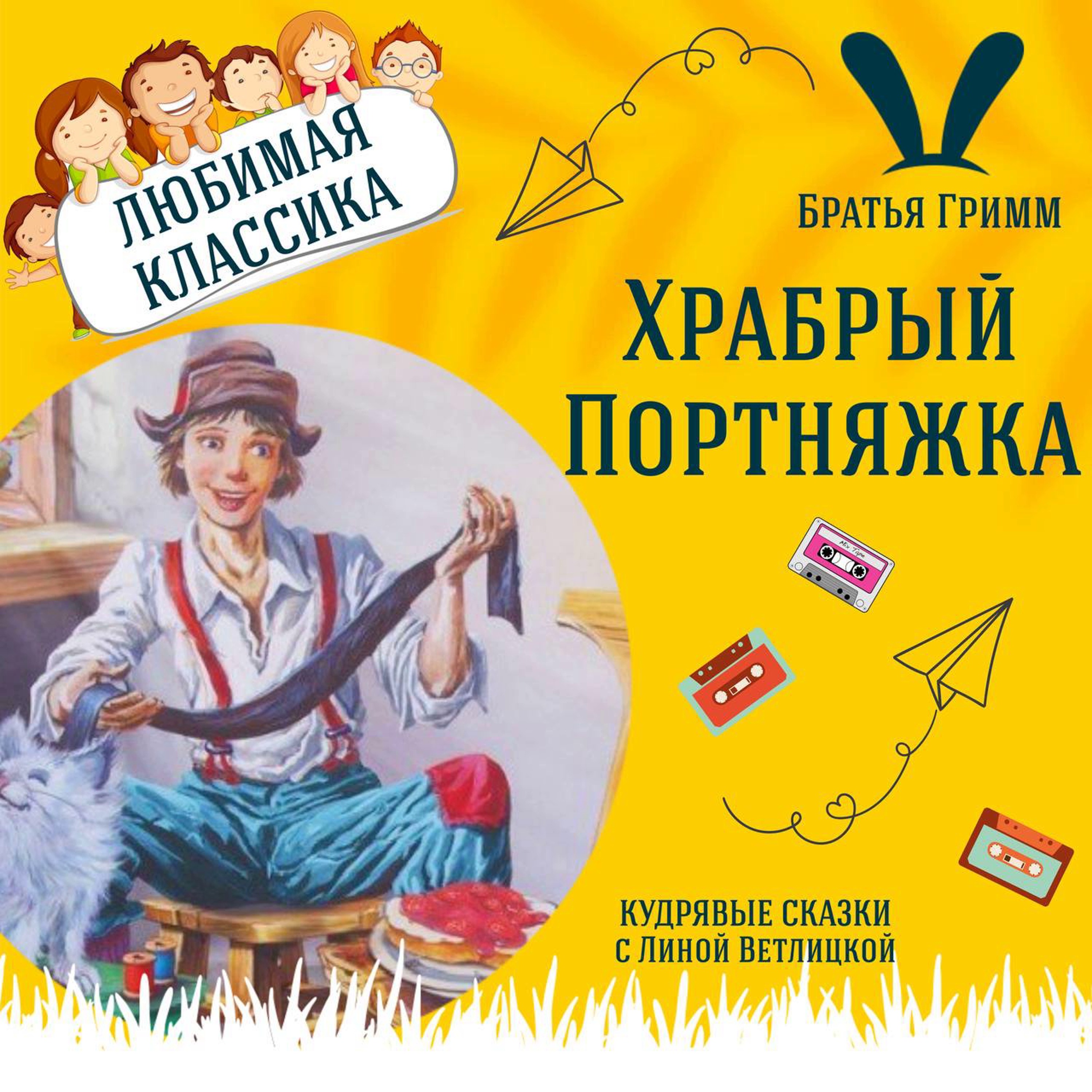 Сказка "Храбрый Портняжка" (Братья Гримм) | Аудиокниги для детей episode artwork