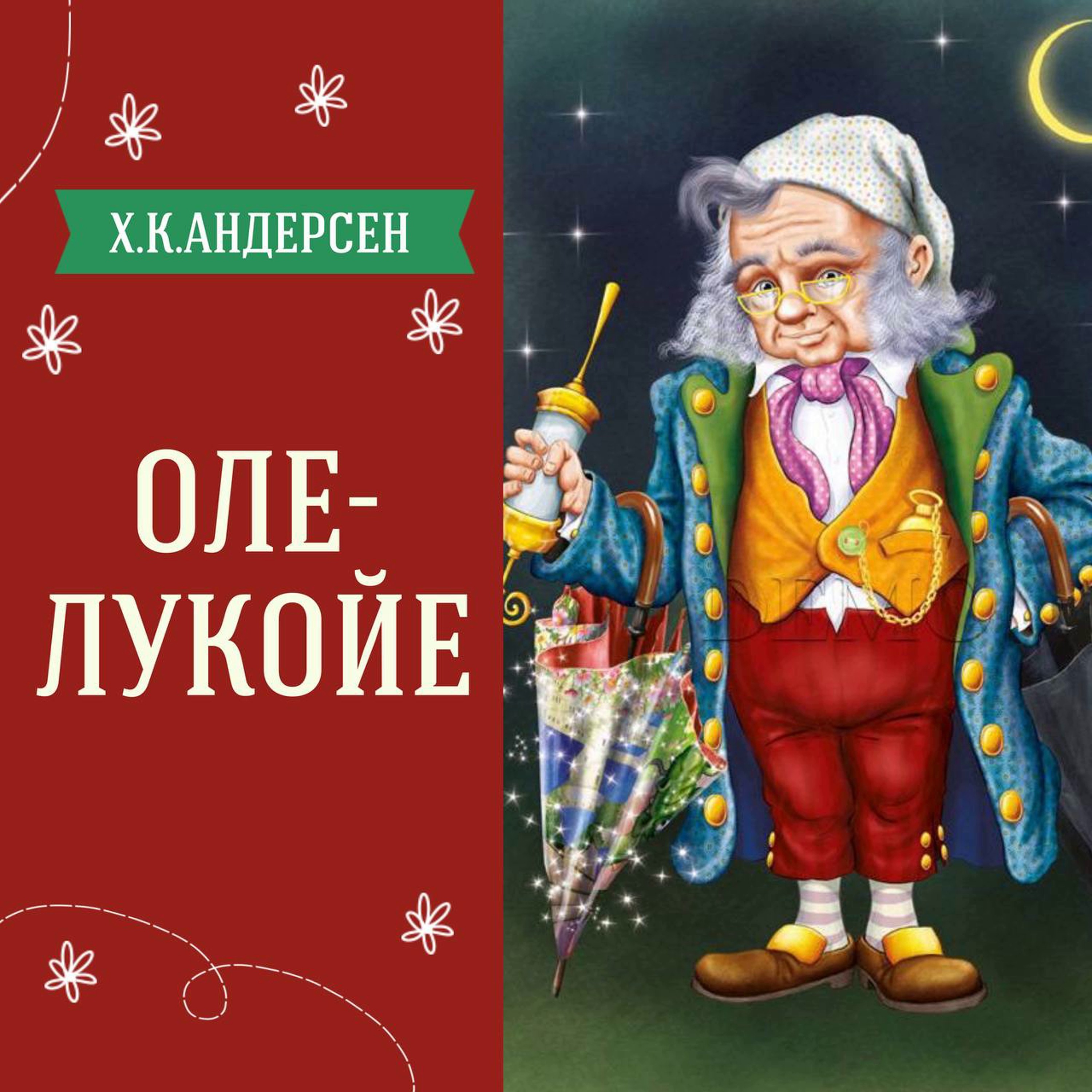 Сказка "Оле-Лукойе" (Х.К.Андерсен) | Аудиокниги для детей episode artwork