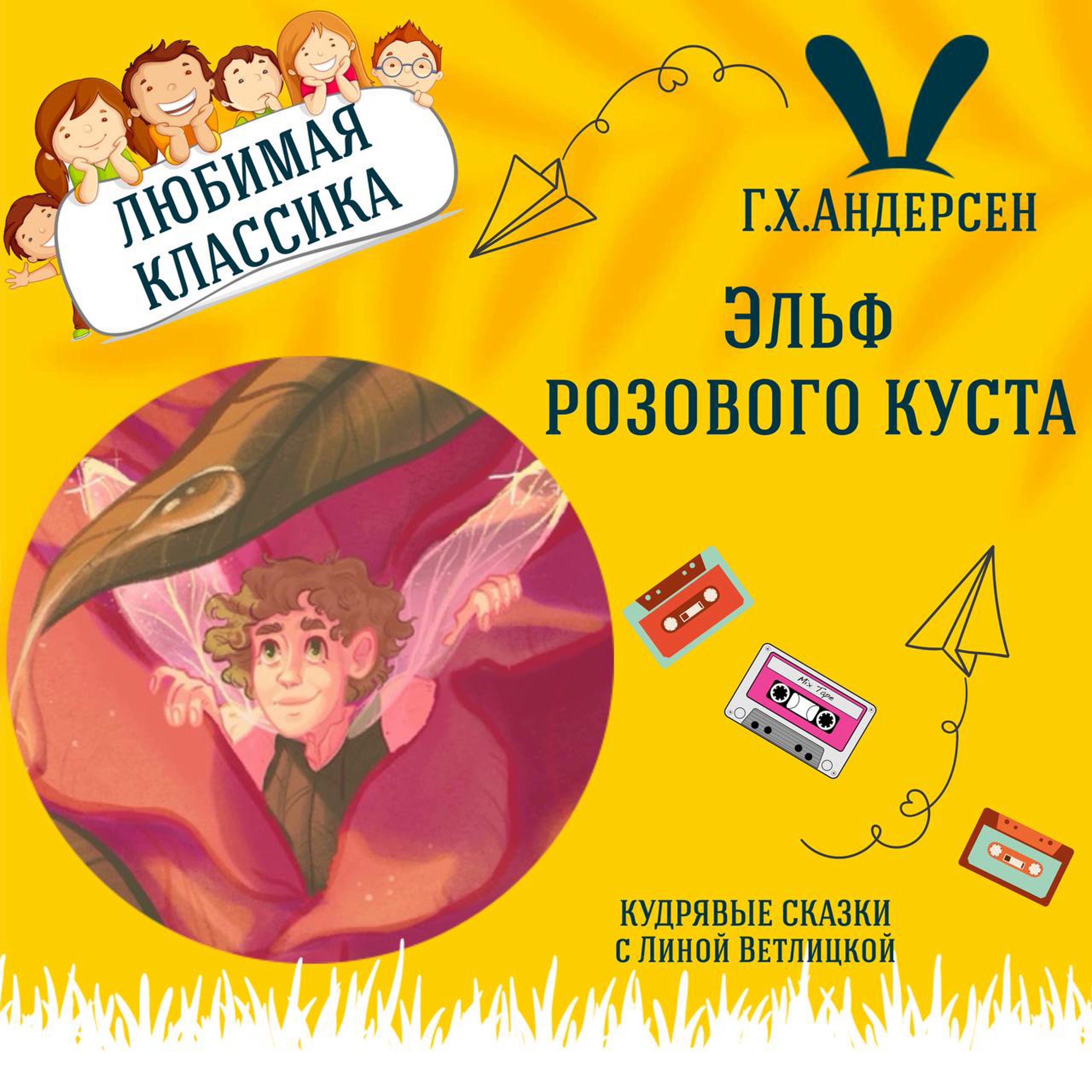 Сказка "Эльф розового куста" (Г.Х.Андерсен) | Аудиокниги для детей episode artwork
