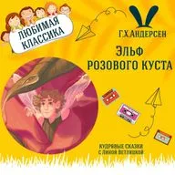 Сказка "Эльф розового куста" (Г.Х.Андерсен) | Аудиокниги для детей