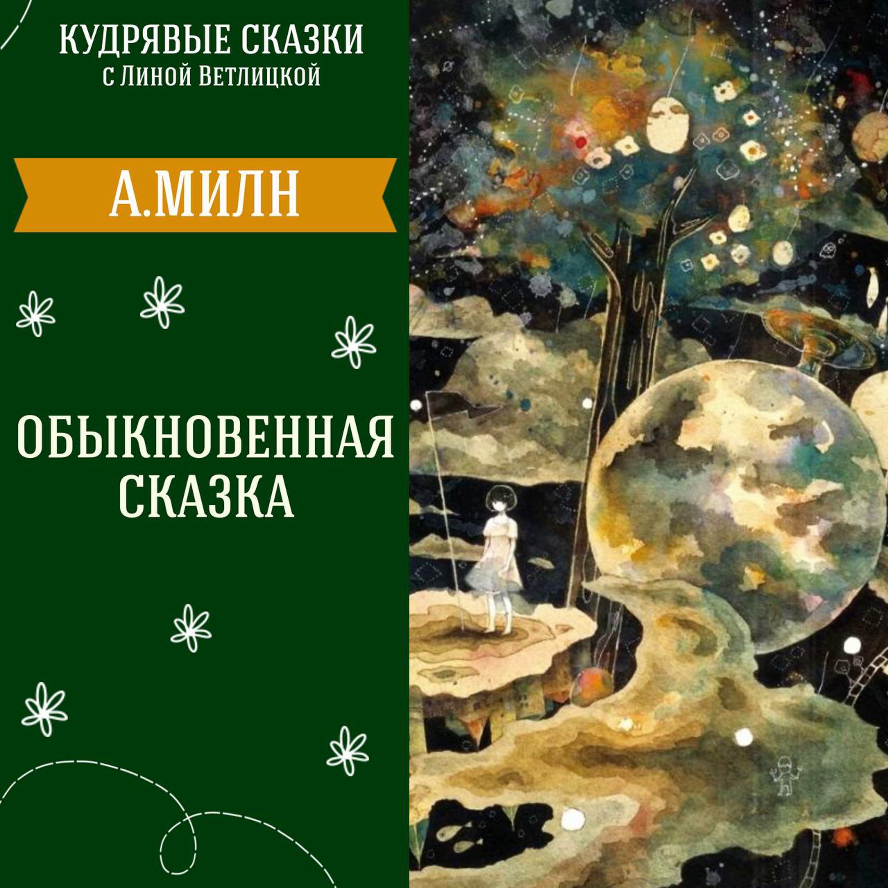 "Обыкновенная сказка" (Алан Милн) | Аудиокниги для детей episode artwork