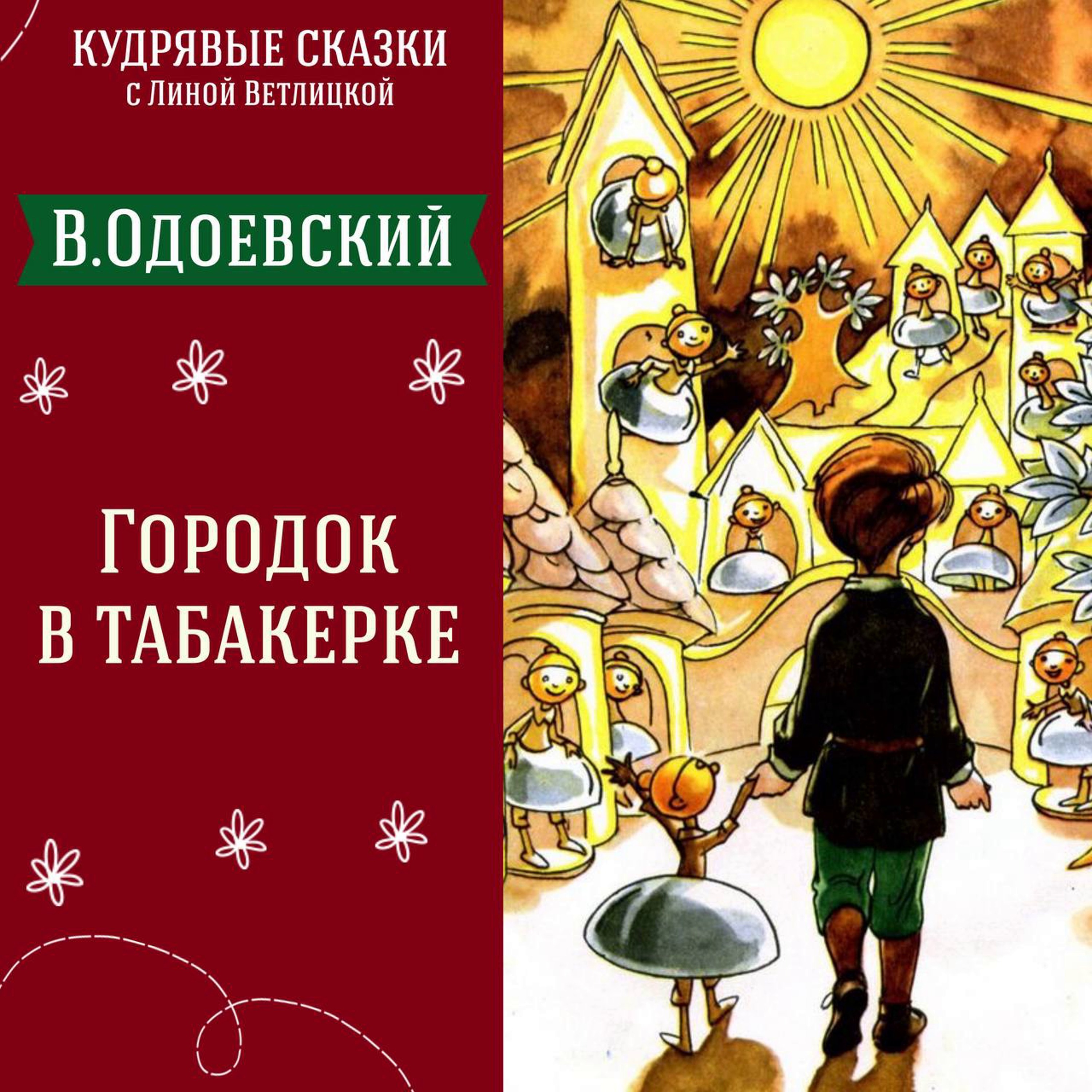 Сказка "Городок в табакерке" (Владимир Одоевский) | Аудиокниги для детей episode artwork