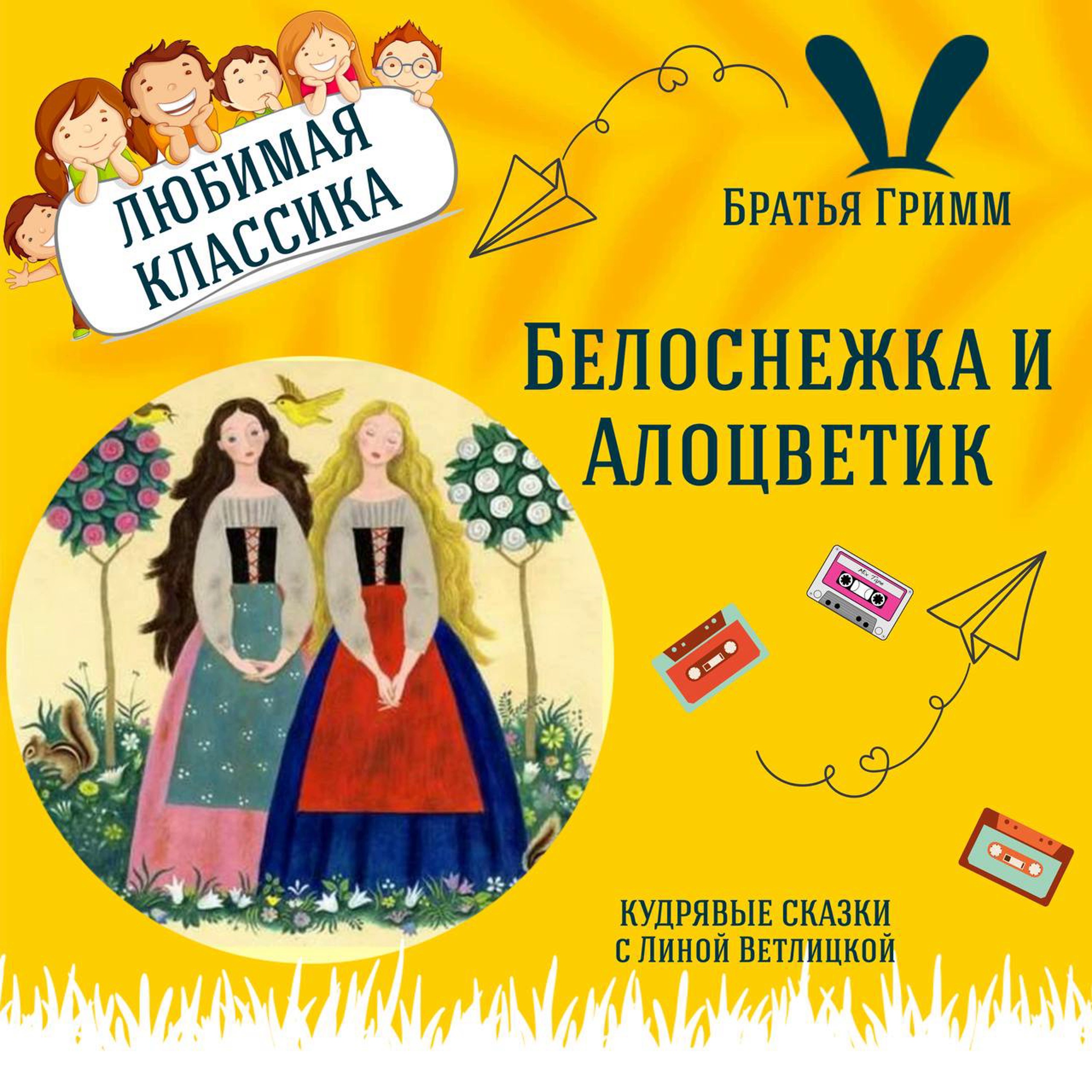 Сказка "Белоснежка и Алоцветик" (Братья Гримм) | Аудиокниги для детей episode artwork