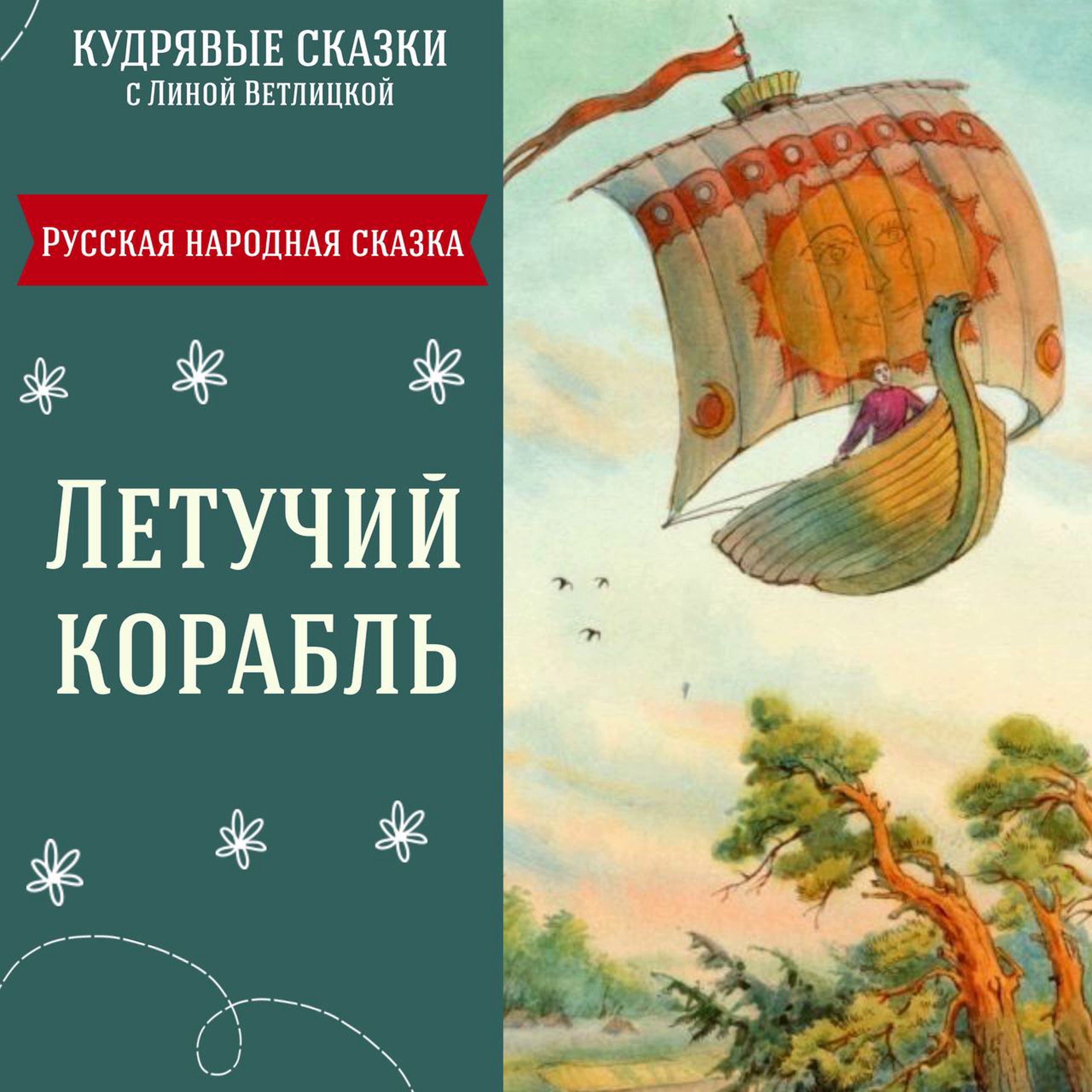 Сказка "Летучий корабль" | Аудиокниги для детей episode artwork