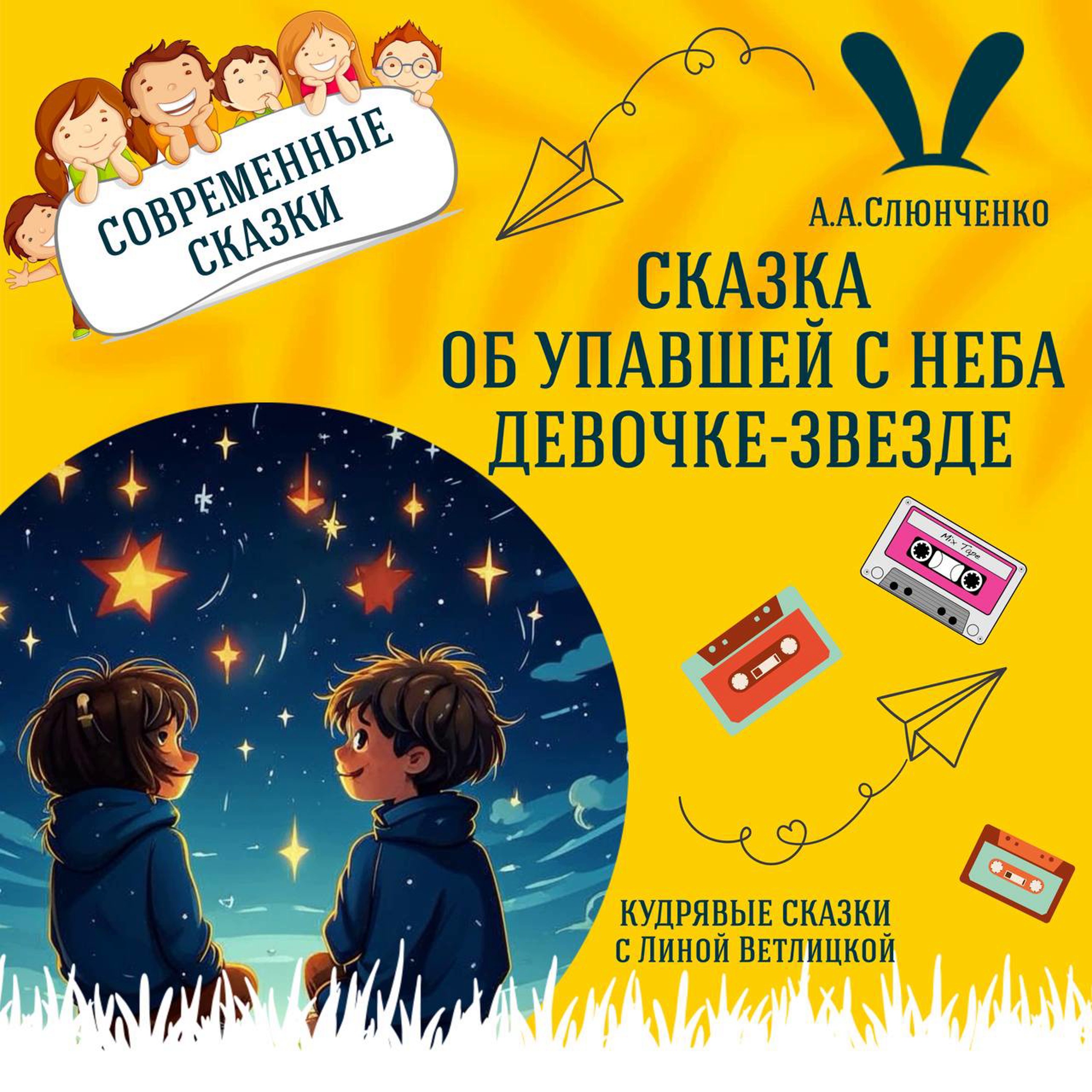 Сказка об упавшей с неба девочке-звезде (А.А.Слюнченко) | Аудиокниги для детей episode artwork