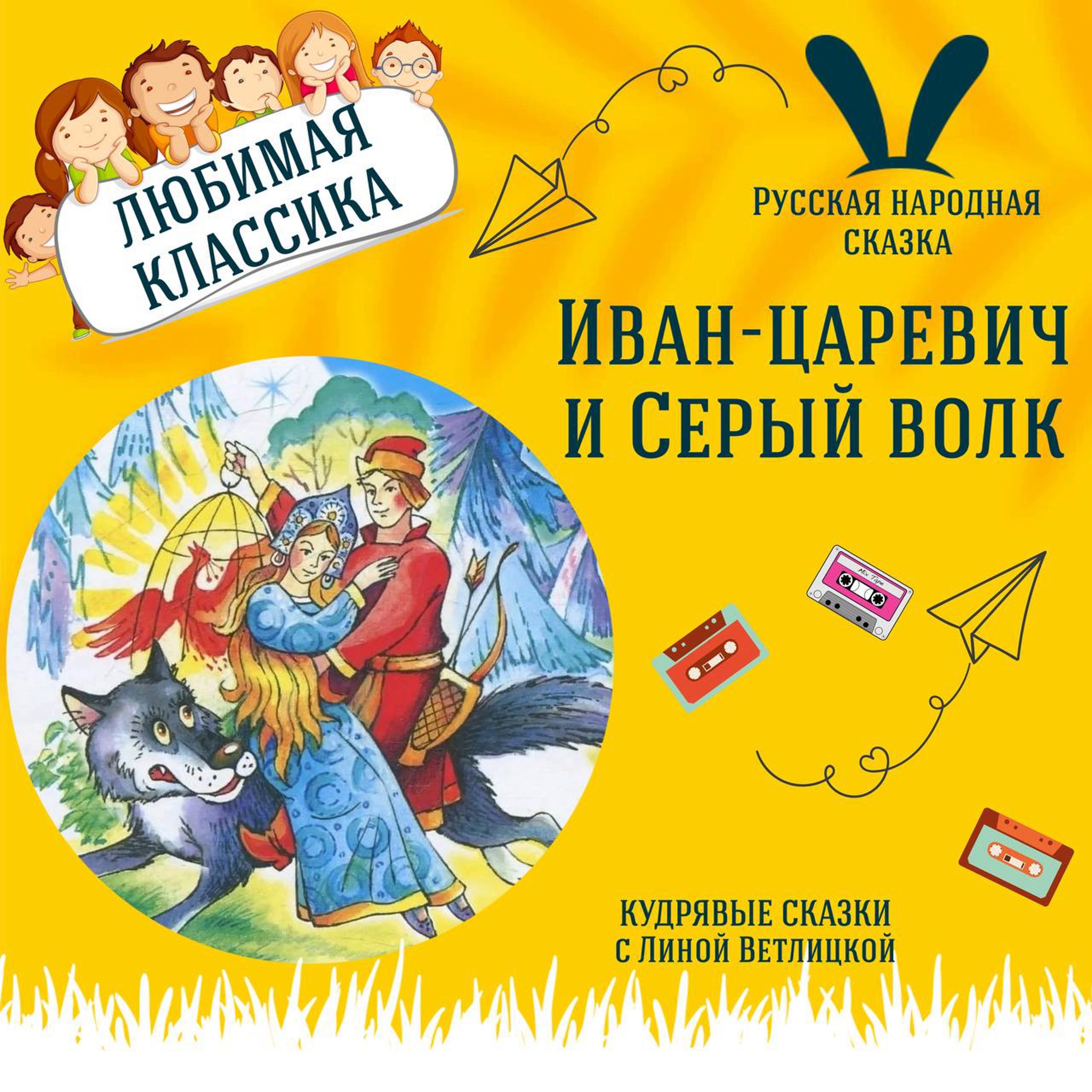 Сказка "Иван-царевич и Серый волк" | Аудиокниги для детей episode artwork