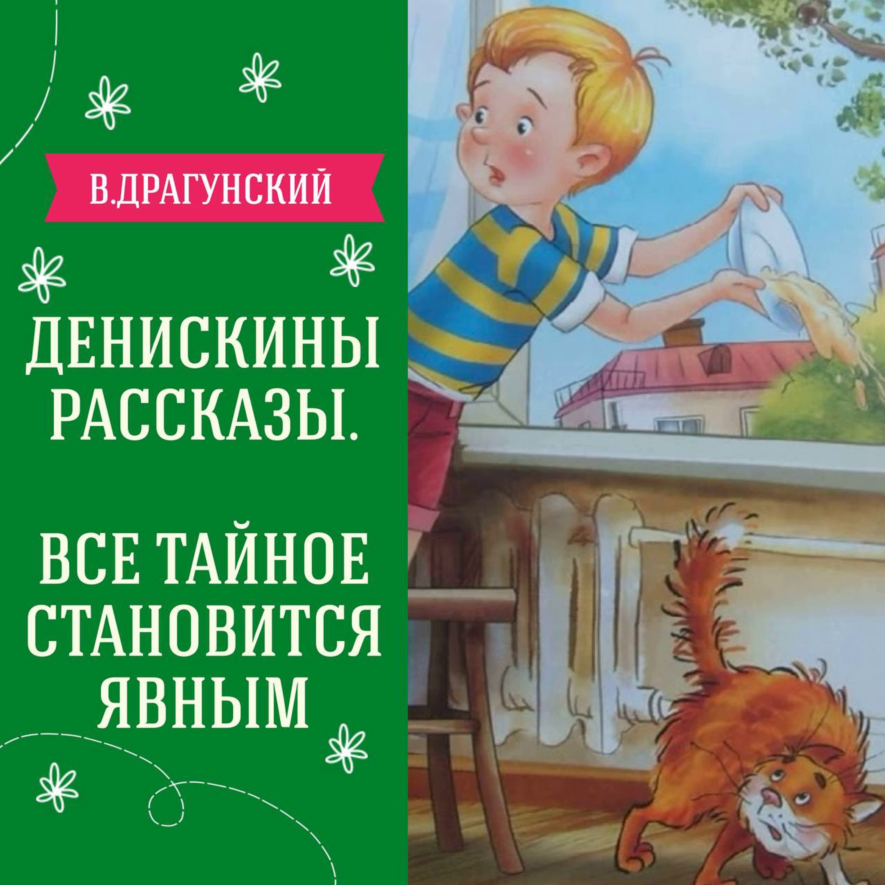 Денискины рассказы "Все тайное всегда становится явным" (В.Драгунский) | Аудиокниги для детей episode artwork