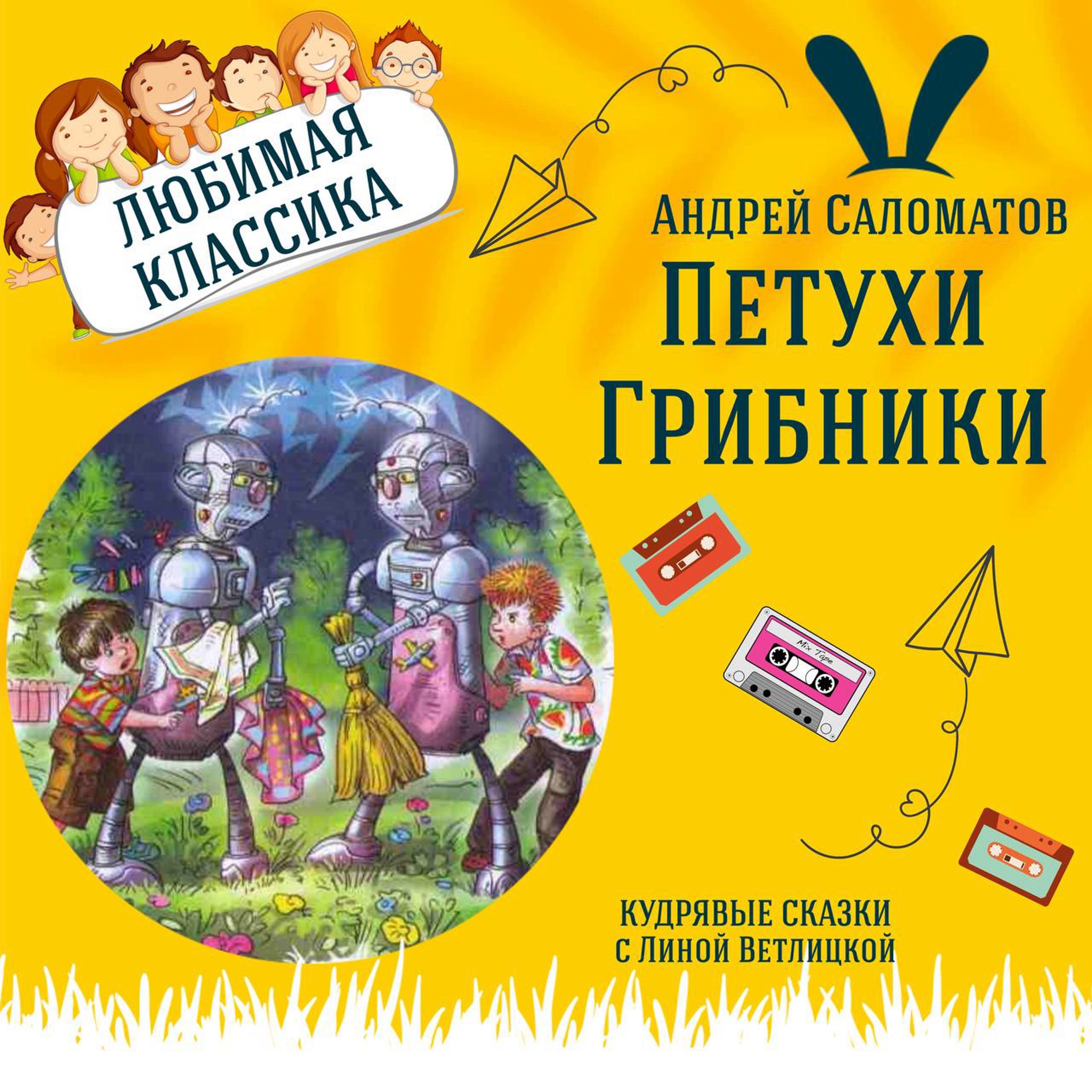 Сказки "Петухи", "Грибники" (Андрей Саломатов) | Аудиокниги для детей episode artwork