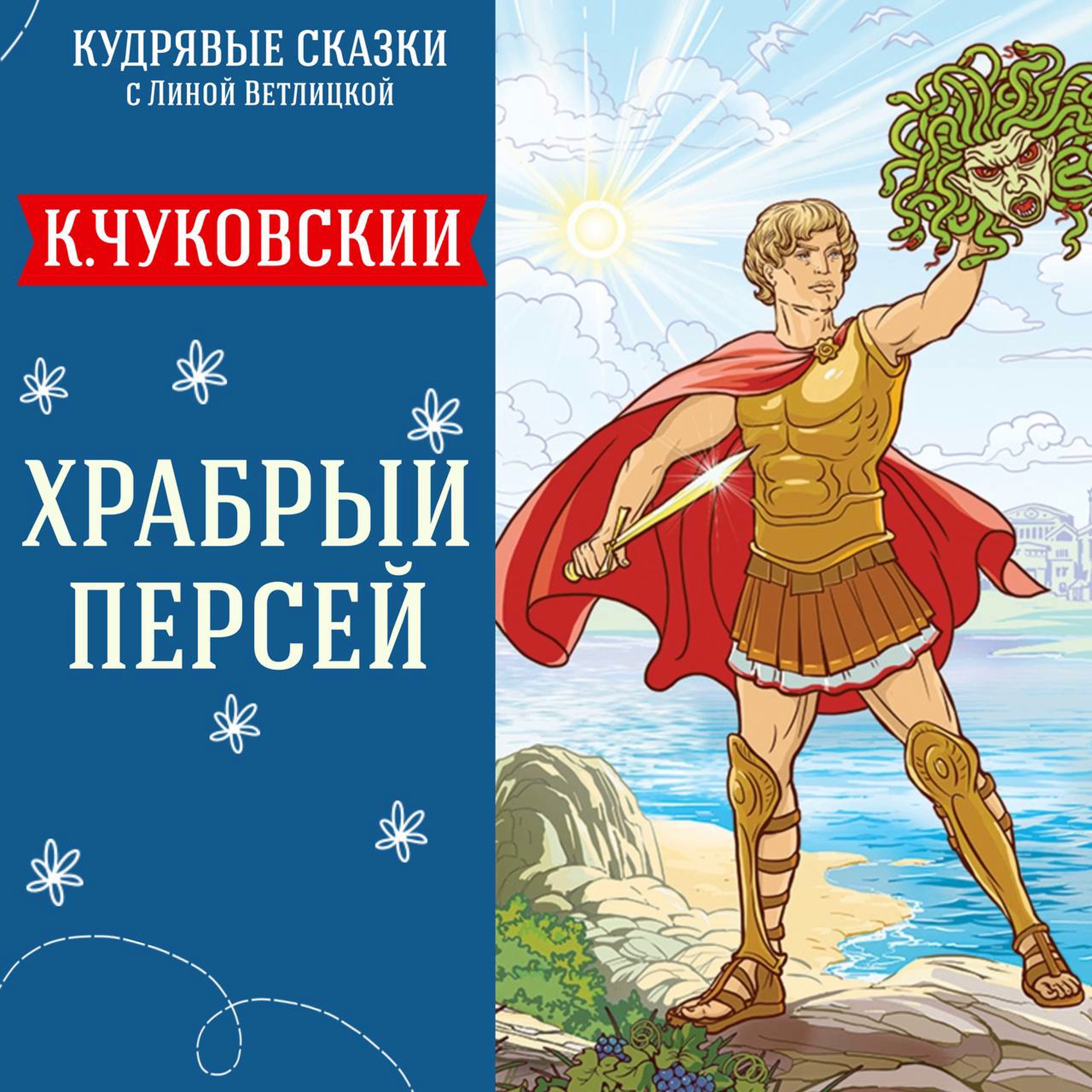 Сказка "Храбрый Персей" (К.Чуковский) | Аудиокниги для детей episode artwork