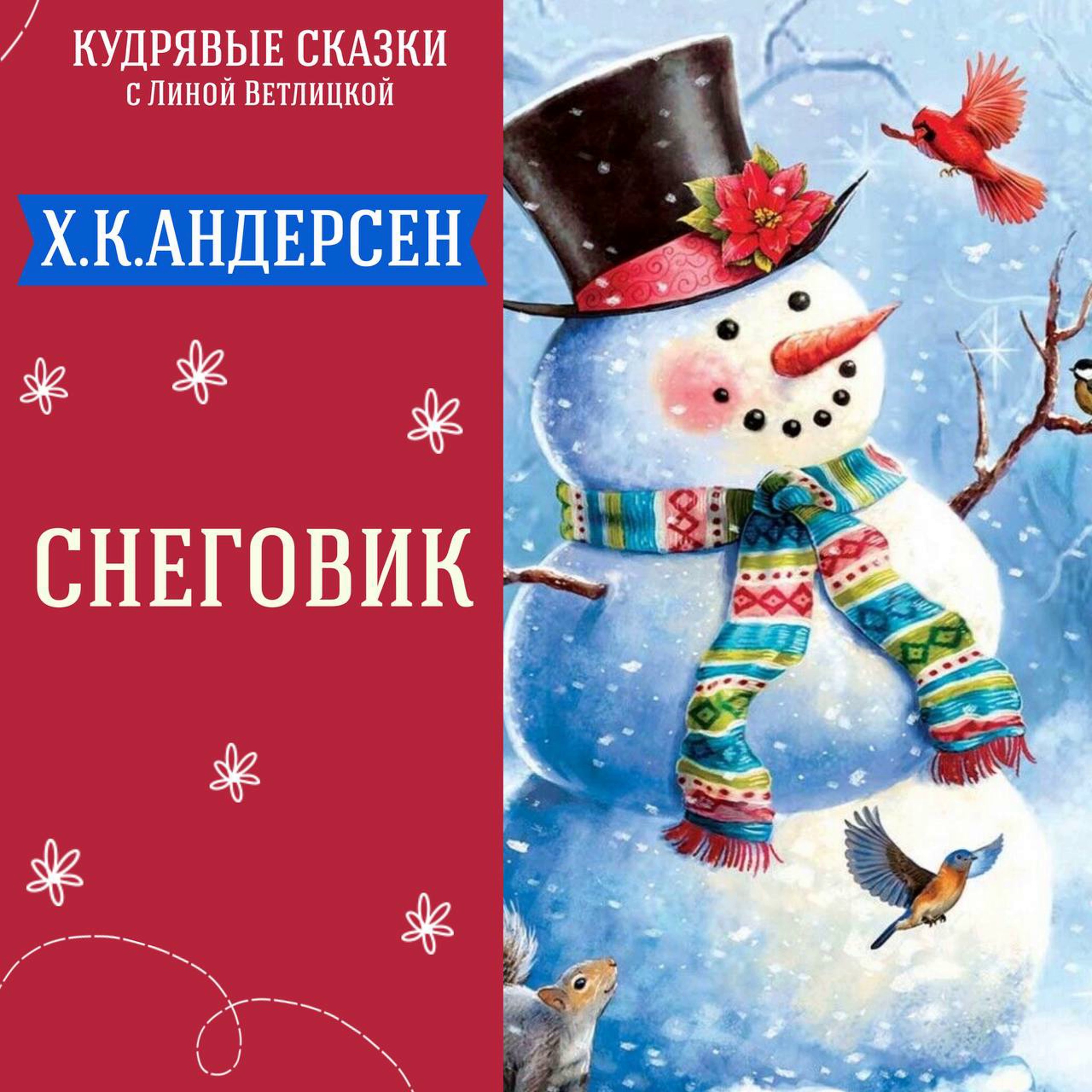 Сказка "Снеговик" (Х.К.Андерсен) | Аудиокниги для детей episode artwork