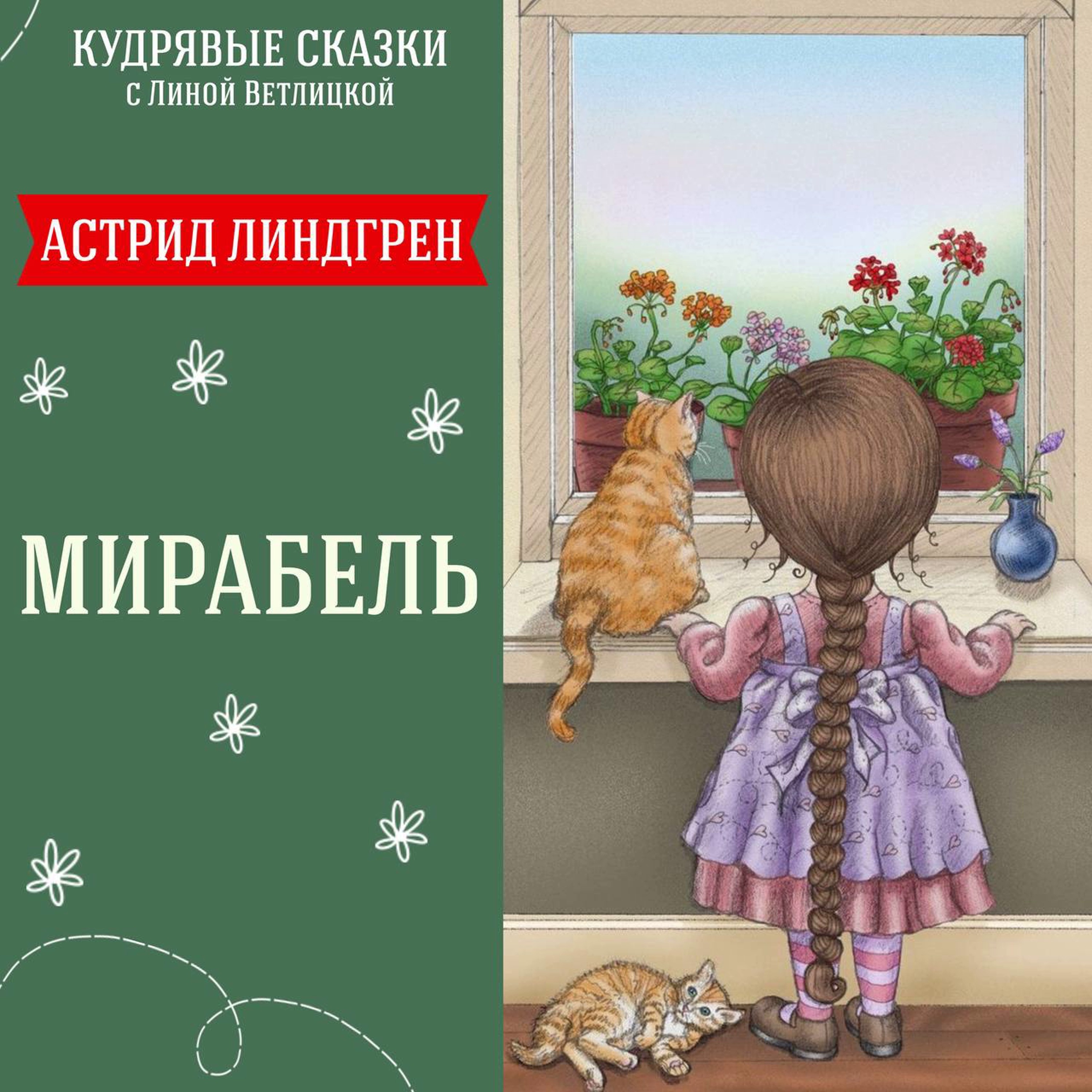 Сказка "Мирабель" (Астрид Линдгрен) | Аудиокниги для детей episode artwork