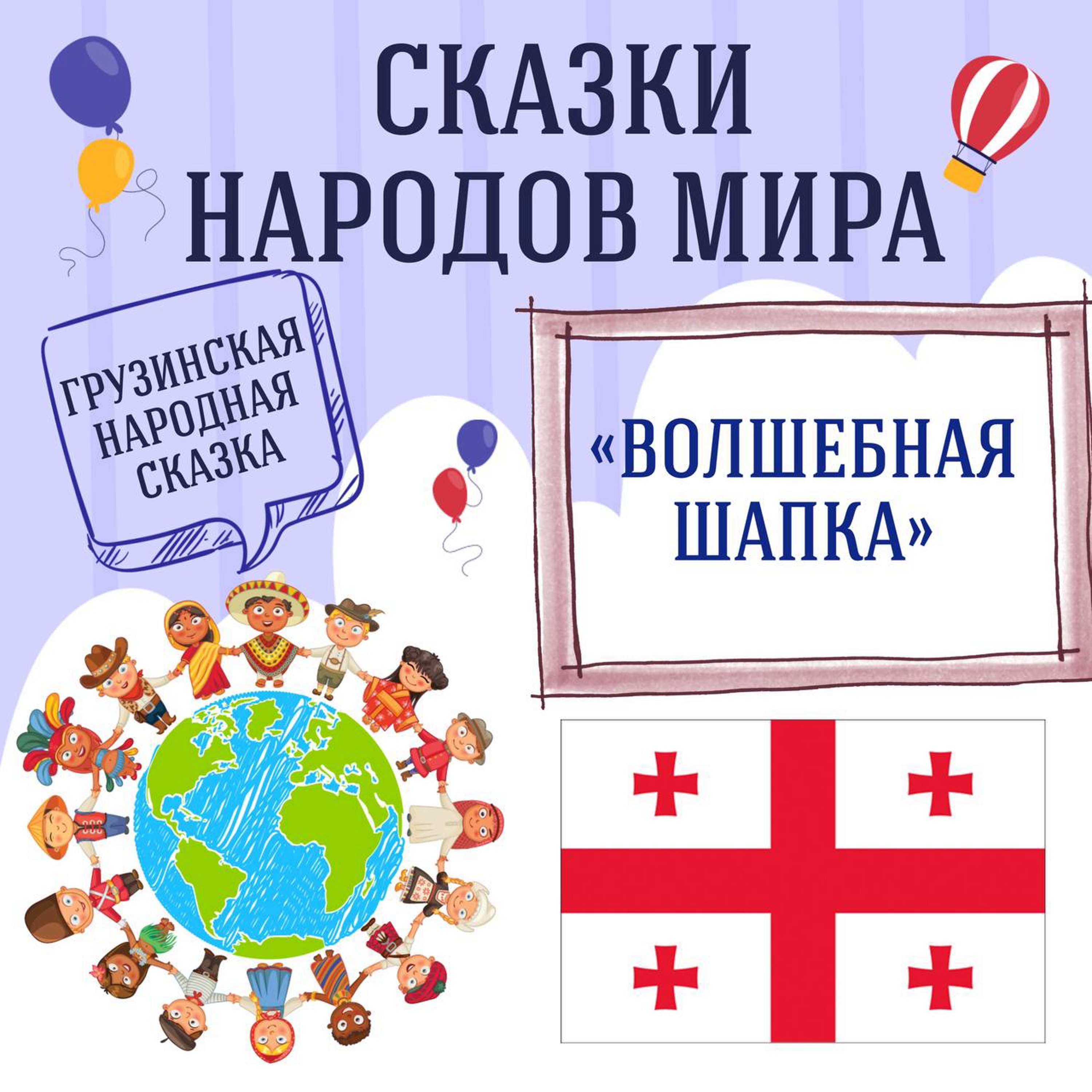 Сказка "Волшебная шапка" | Аудиокниги для детей episode artwork