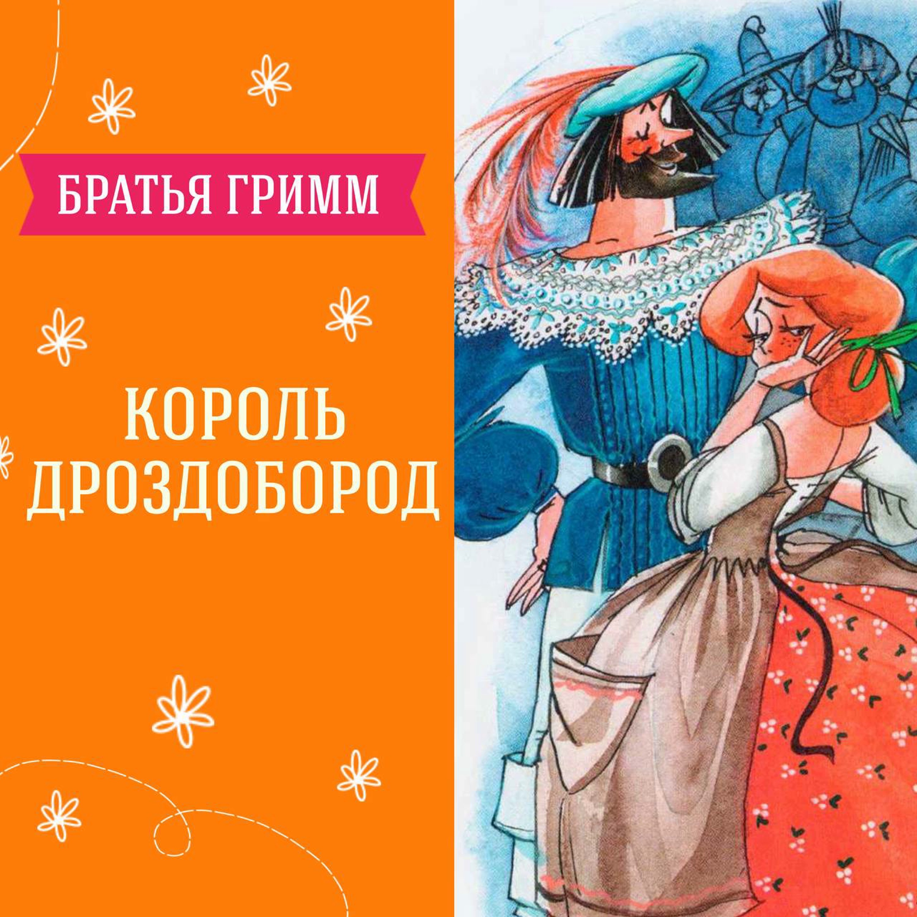 Сказка "Король Дроздобород" (Братья Гримм) | Аудиокниги для детей episode artwork