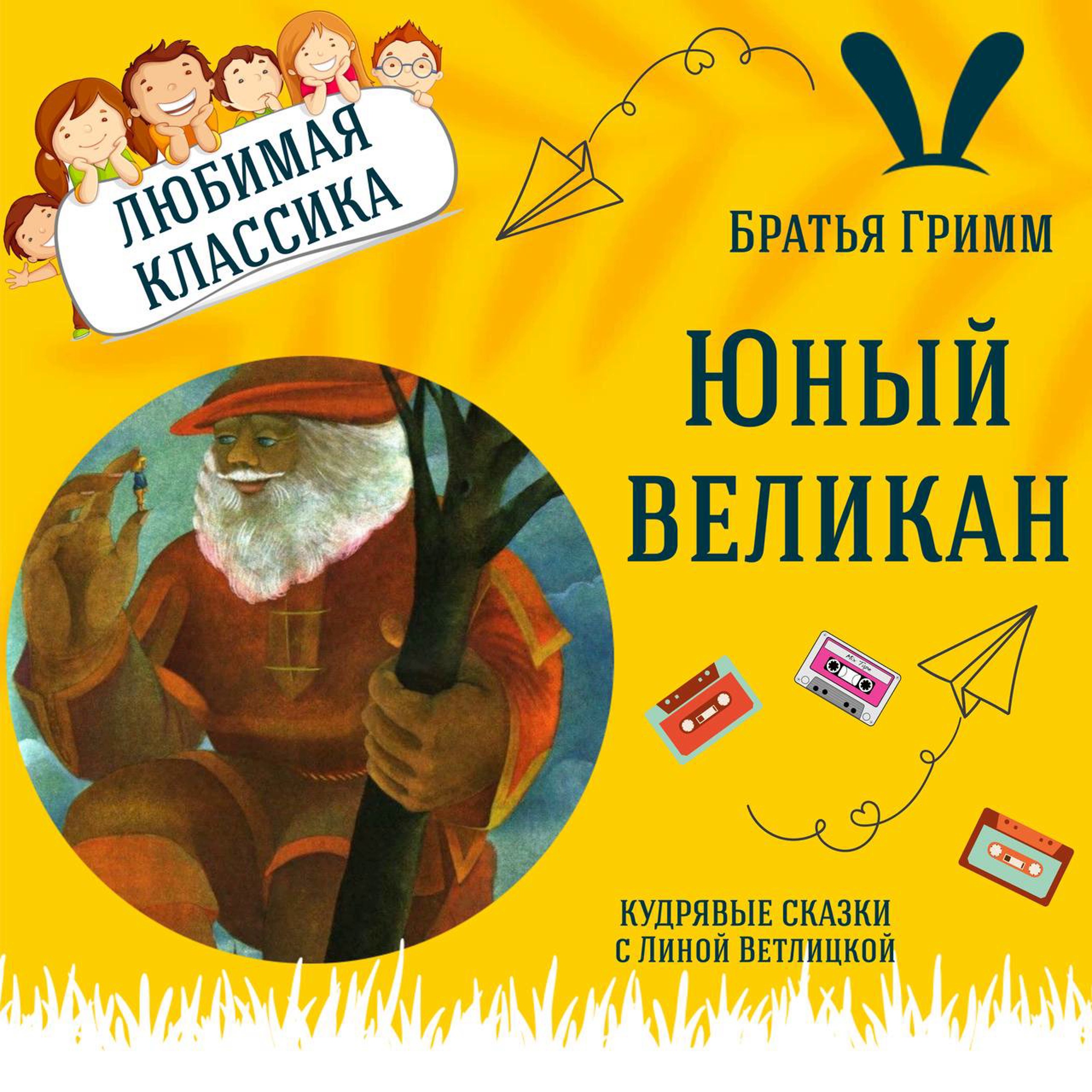 Сказка "Юный Великан" (Братья Гримм) | Аудиокниги для детей episode artwork