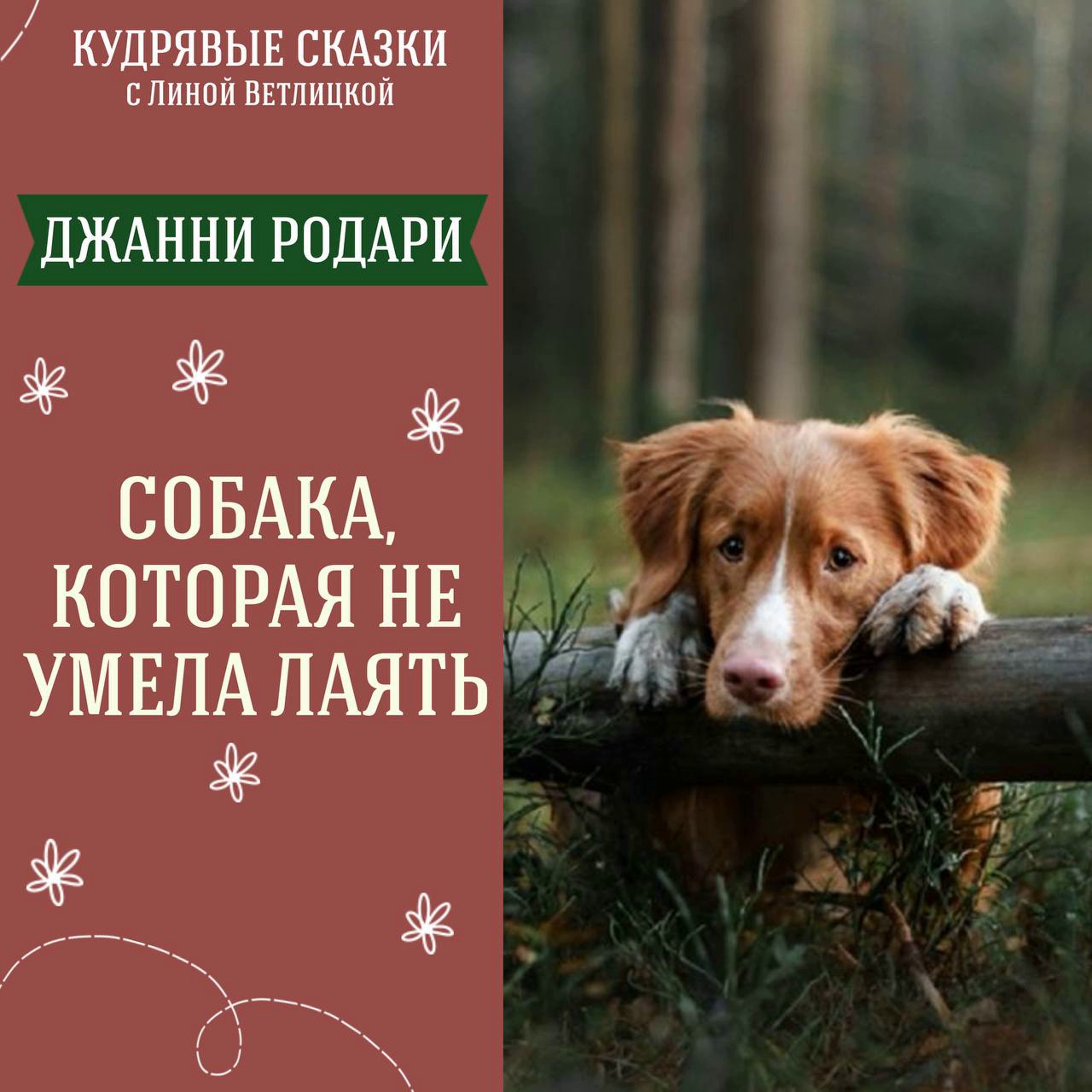 Сказка "Собака, которая не умела лаять" (Джанни Родари) | Аудиокниги для детей episode artwork