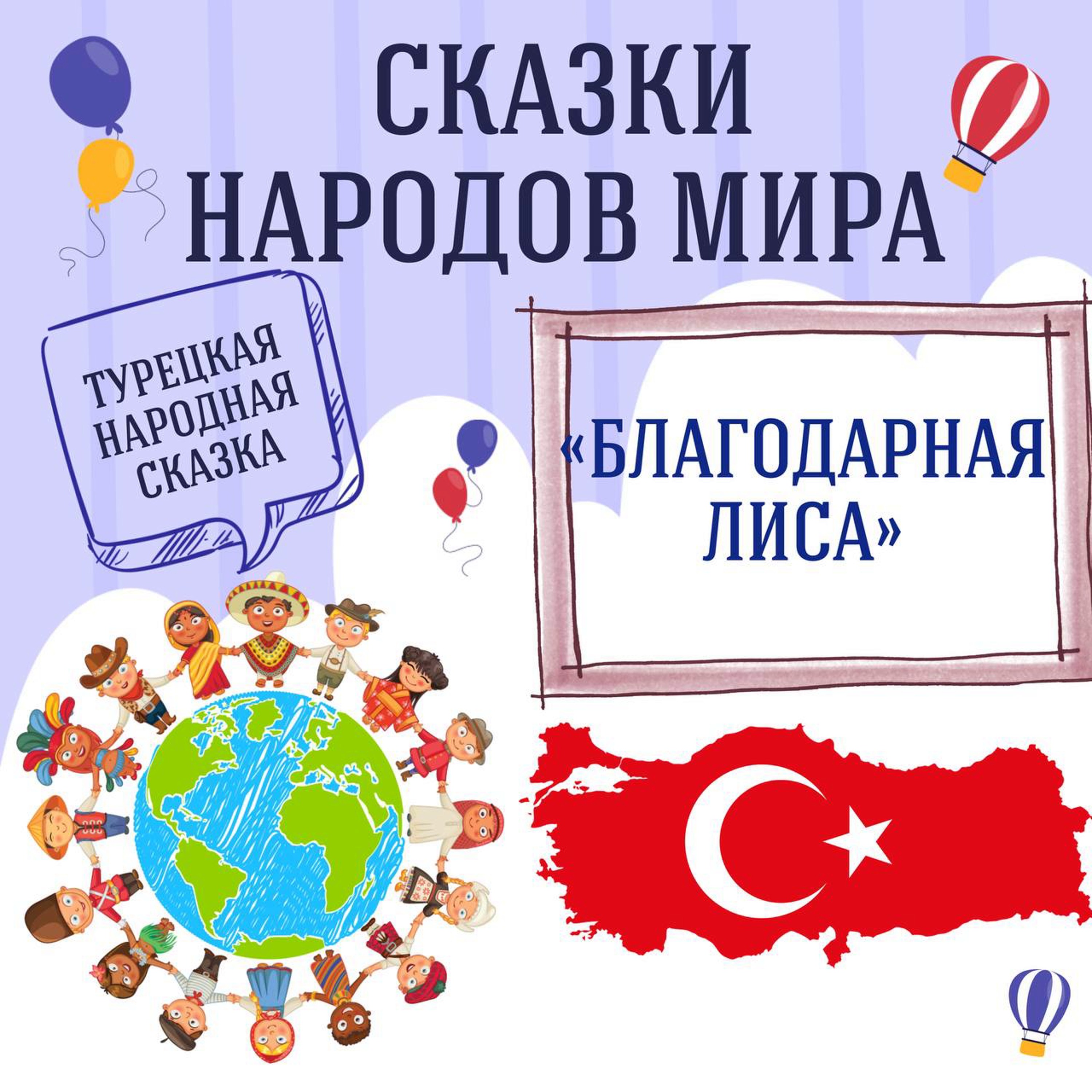 Сказка "Благодарная лиса" | Аудиокниги для детей episode artwork