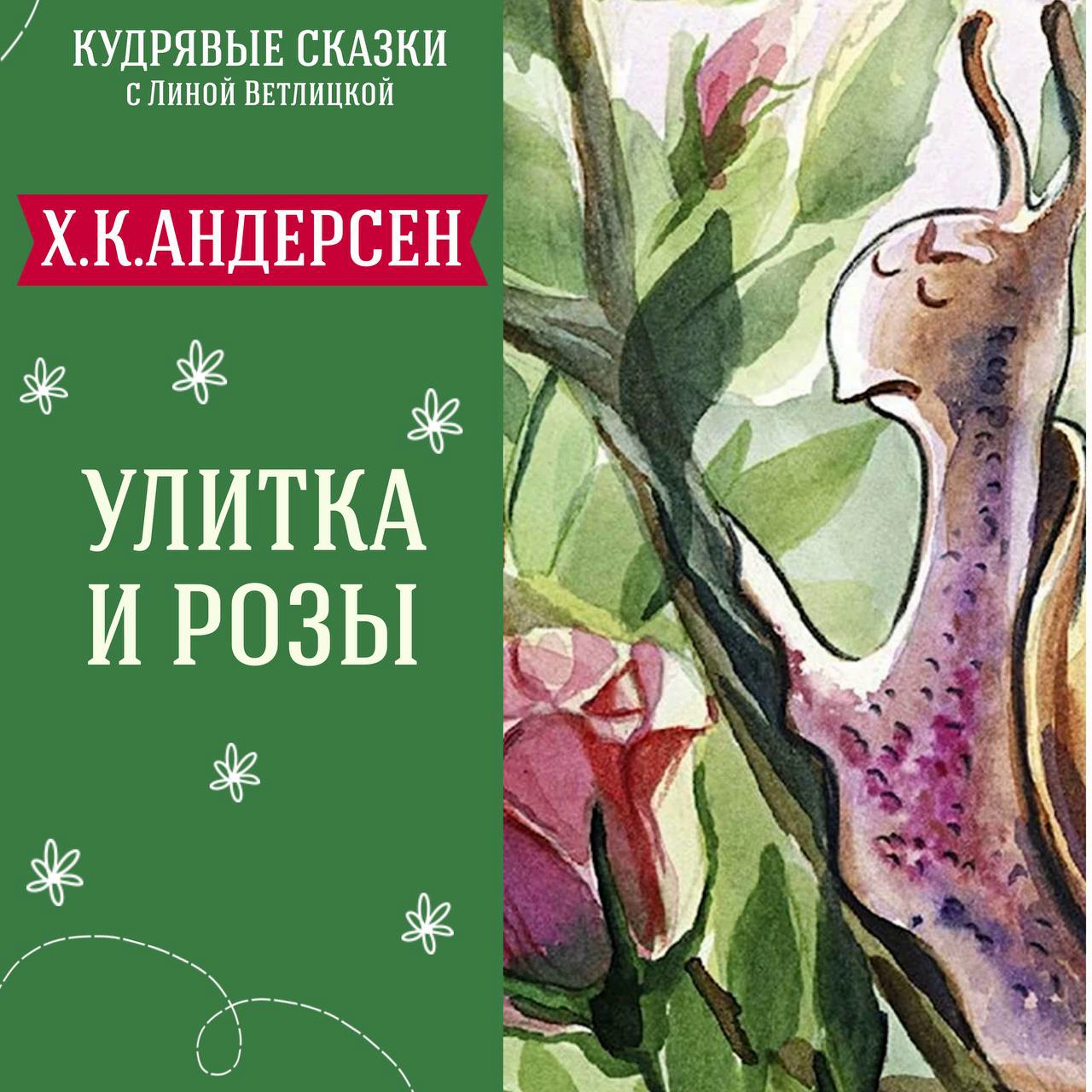 Сказка "Улитка и розы" (Х.К.Андерсен) | Аудиокниги для детей episode artwork