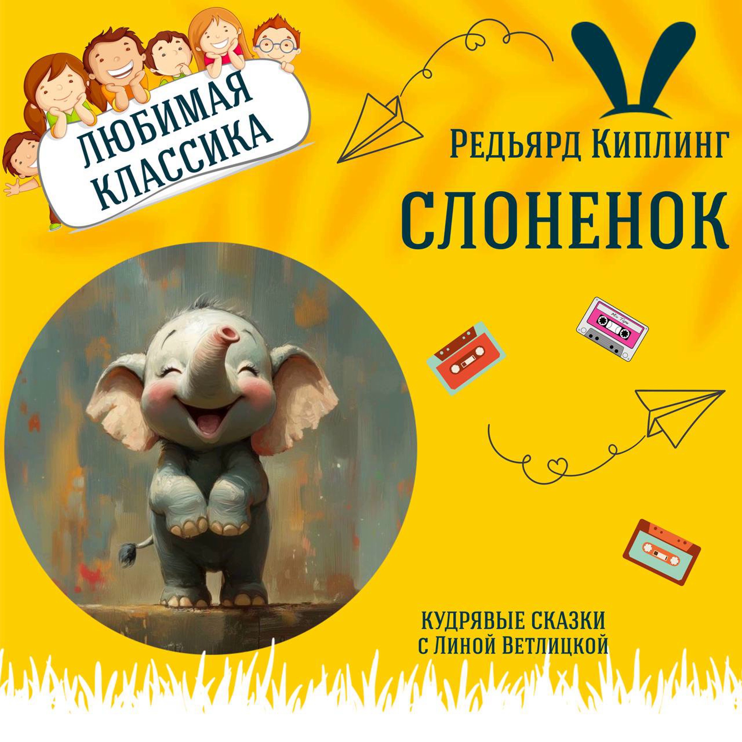 Сказка "Слоненок" (Редьярд Киплинг) | Аудиокниги для детей episode artwork