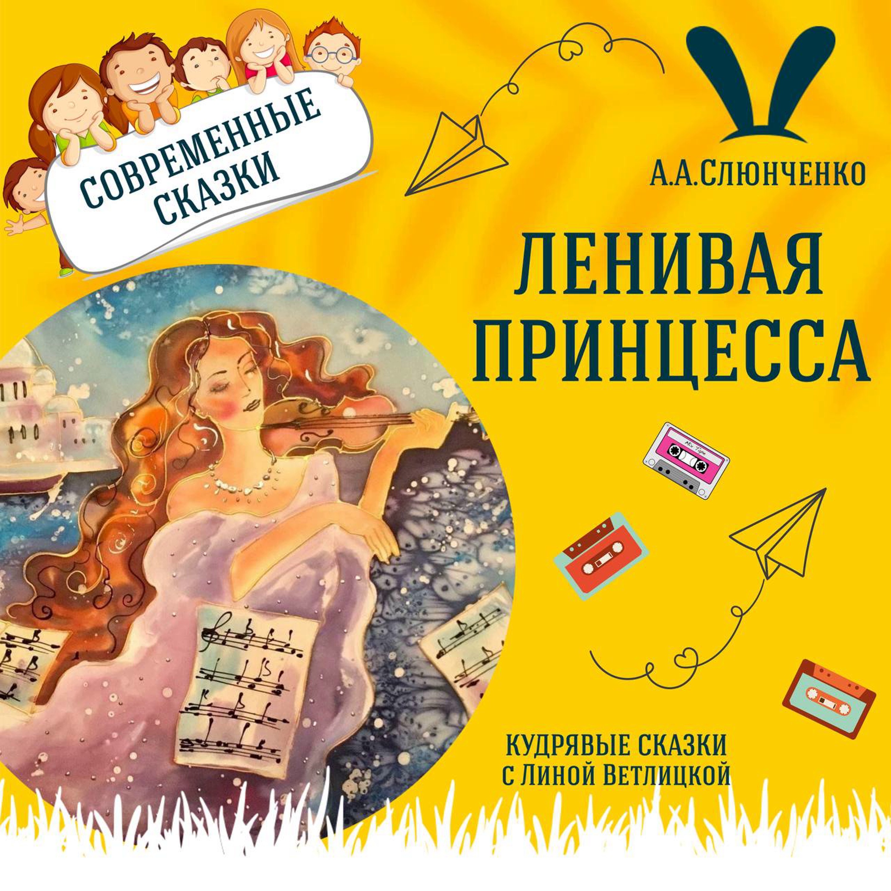 Сказка "Ленивая принцесса" (А.А.Слюнченко) | Аудиокниги для детей episode artwork