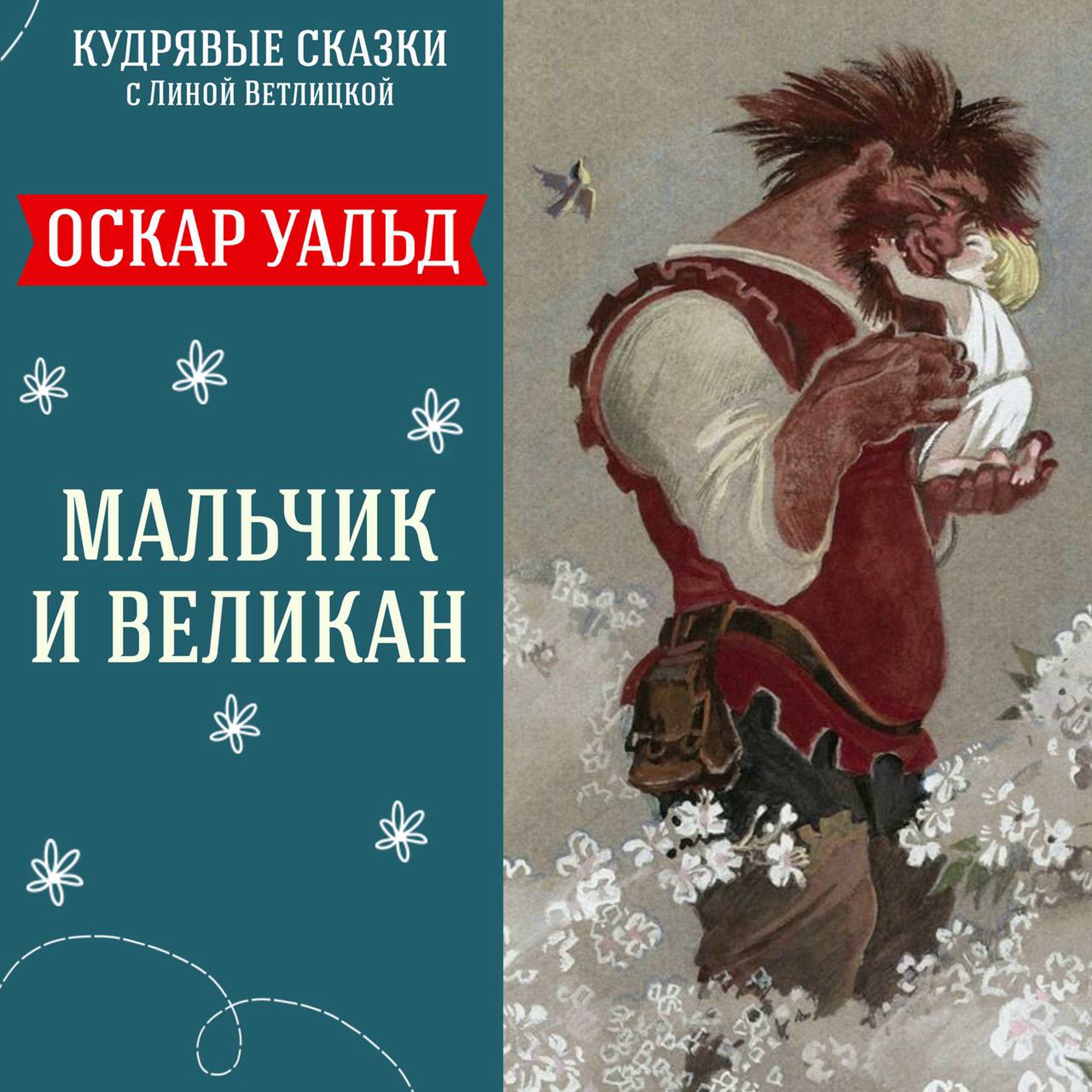 Сказка "Мальчик и Великан" (Оскар Уальд) | Аудиокниги для детей episode artwork