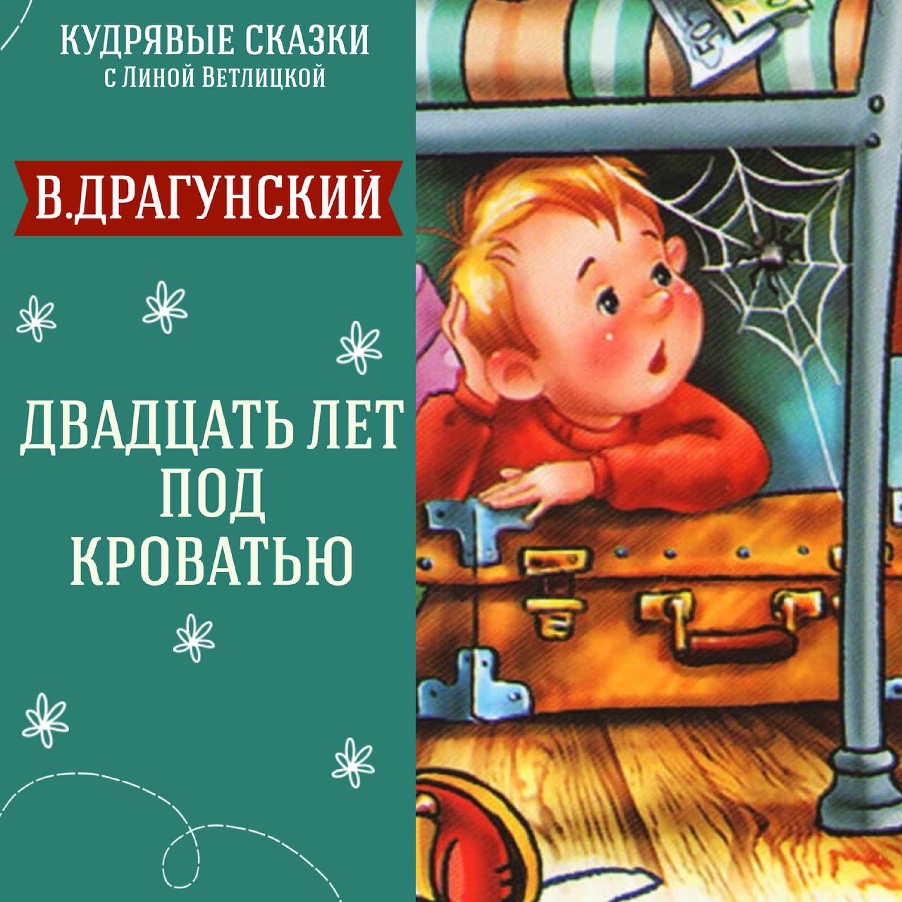 Сказка "Двадцать лет под кроватью" (Виктор Драгунский) | Аудиокниги для детей episode artwork