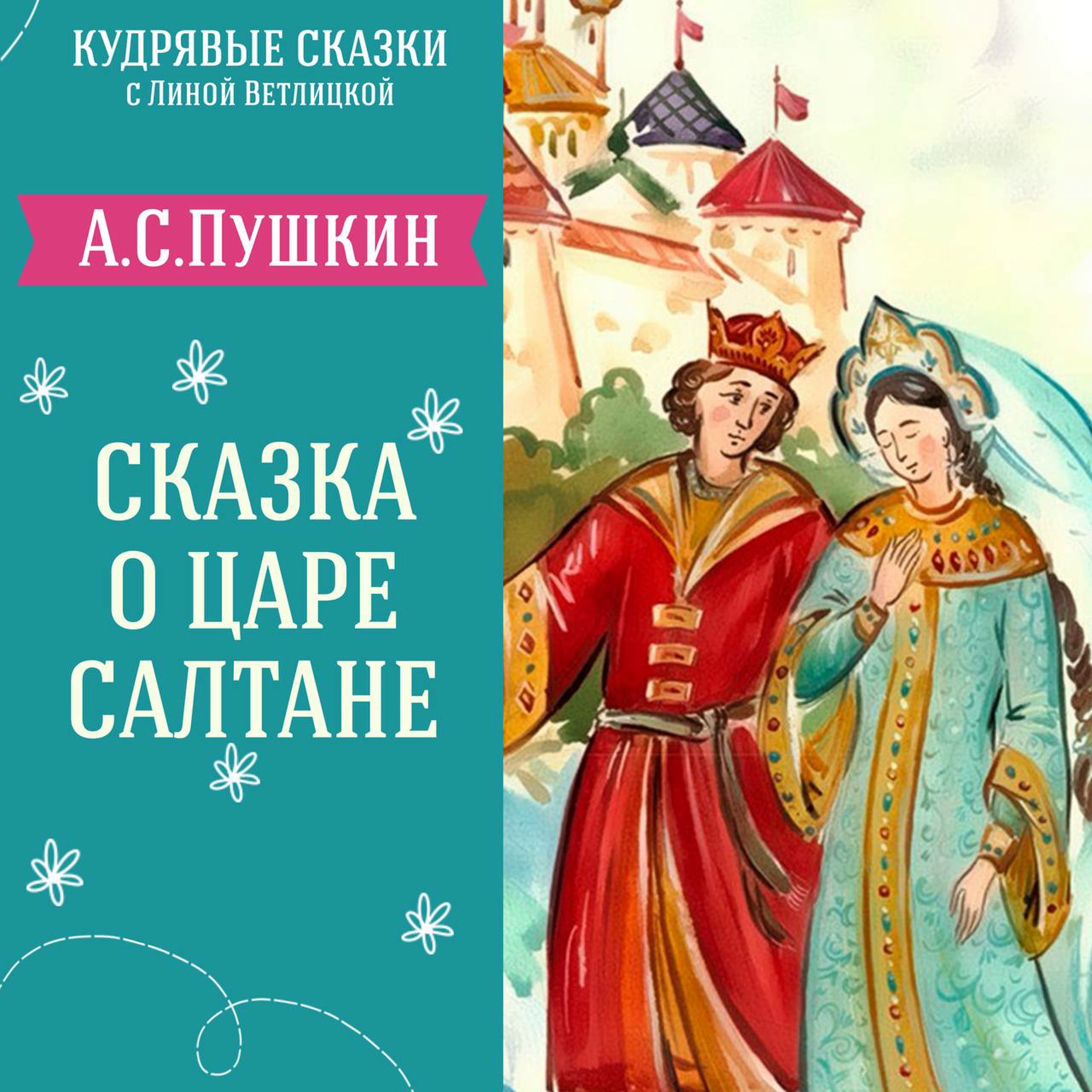 "Сказка о царе Салтане" (А.С.Пушкин) | Аудиокниги для детей episode artwork