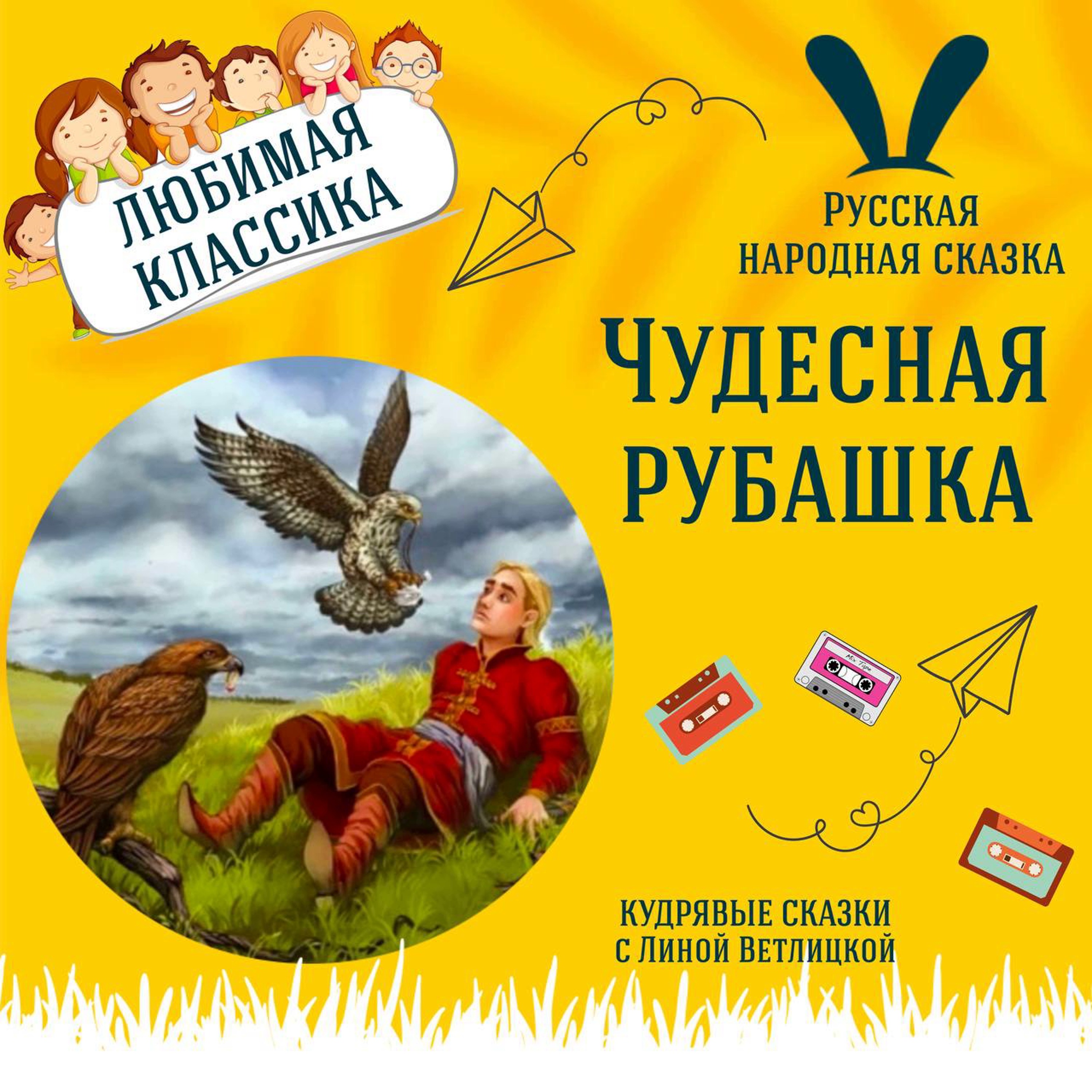 Сказка "Чудесная рубашка" | Аудиокниги для детей episode artwork