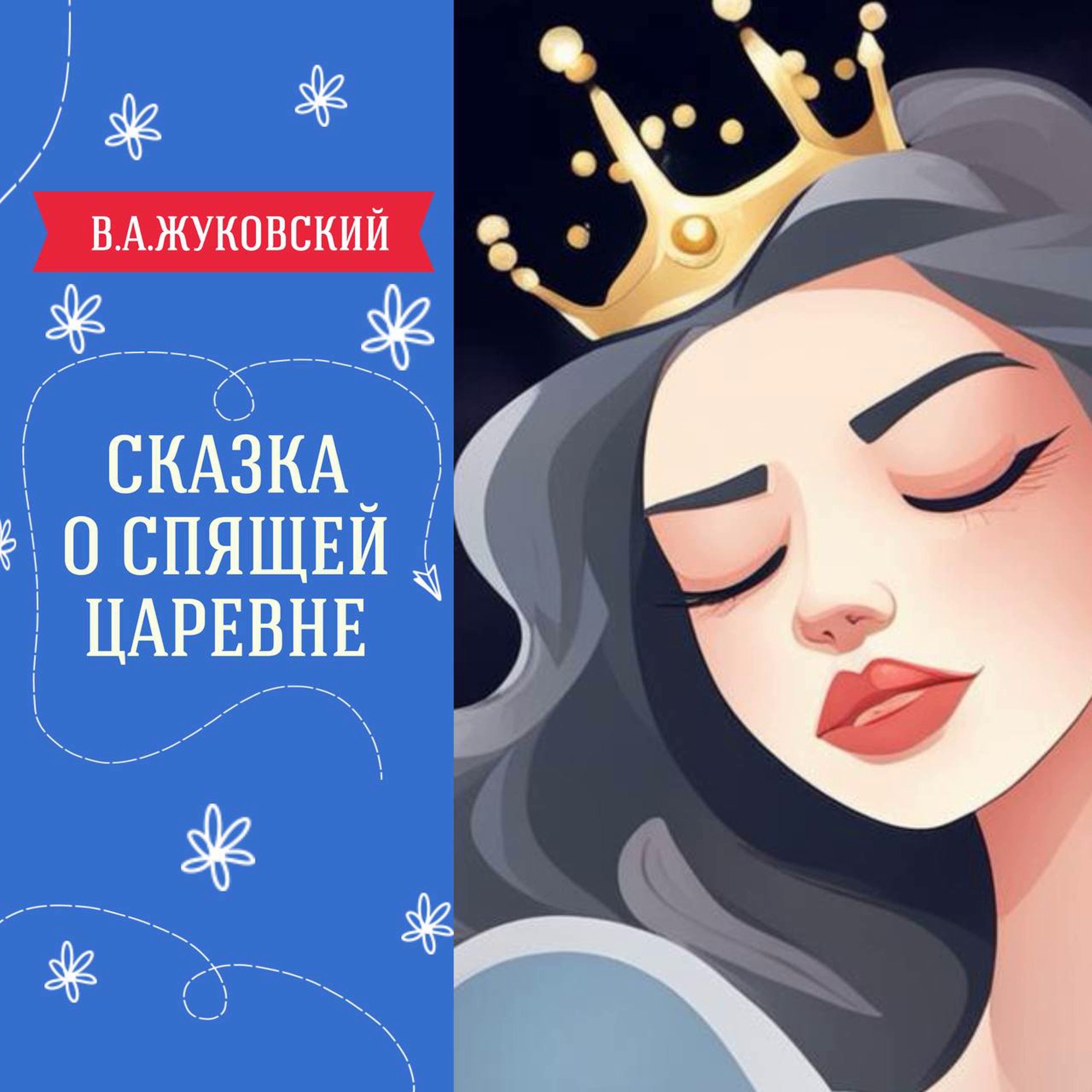 Сказка о спящей царевне (В.А.Жуковский) | Аудиокниги для детей episode artwork