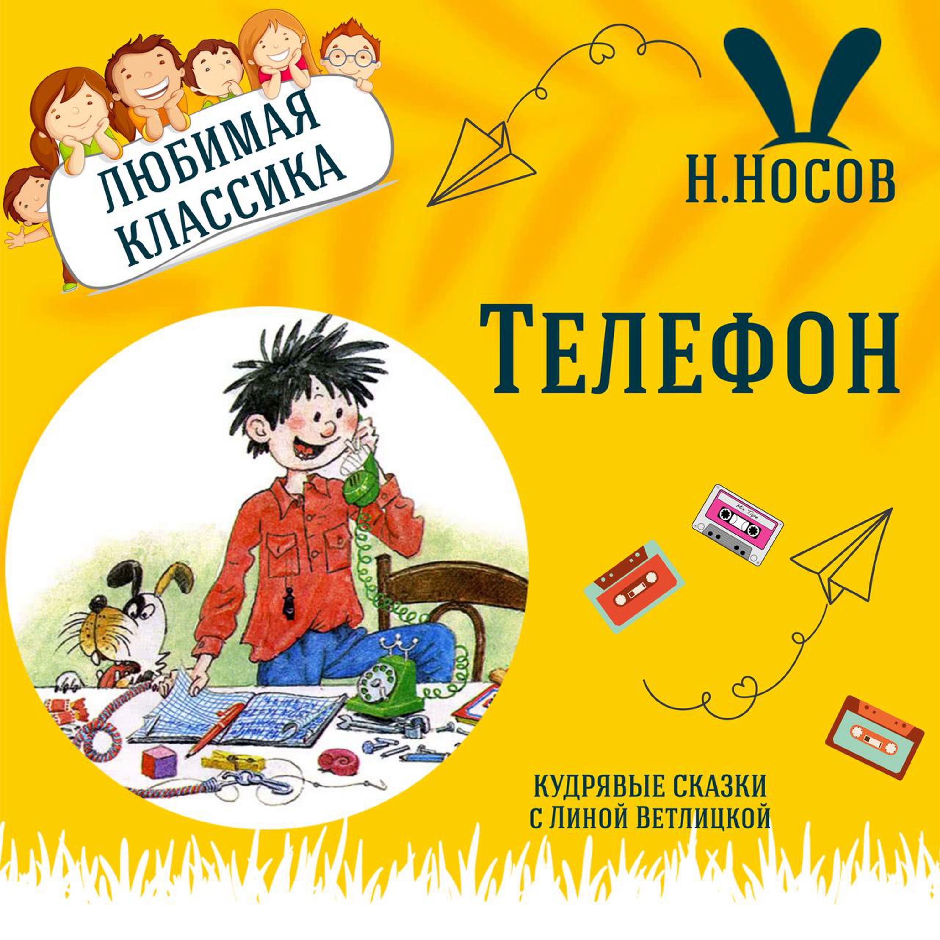 Сказка "Телефон" (Николай Носов) | Аудиокниги для детей episode artwork