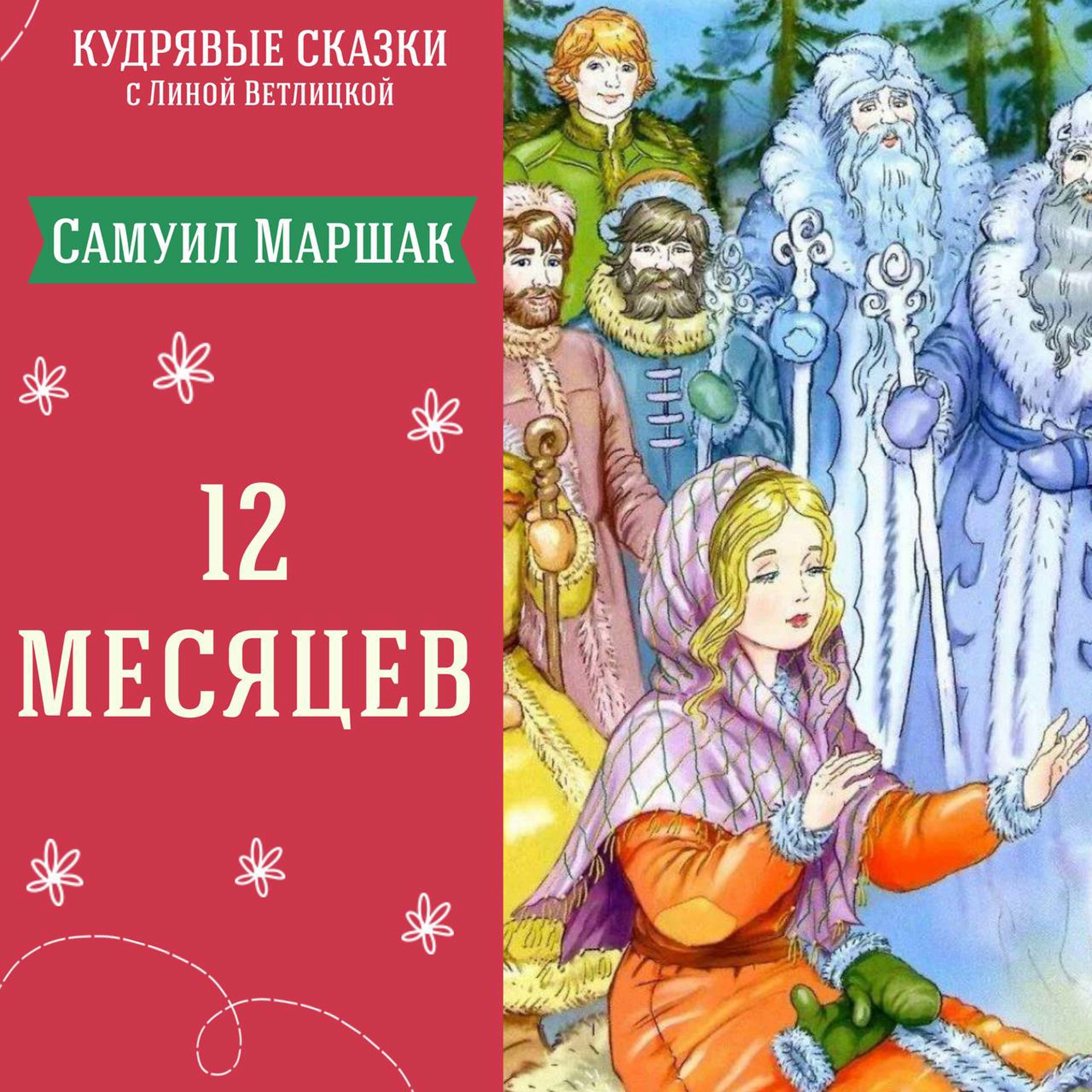 "Двенадцать месяцев" (Самуил Маршак) | Аудиокниги для детей episode artwork