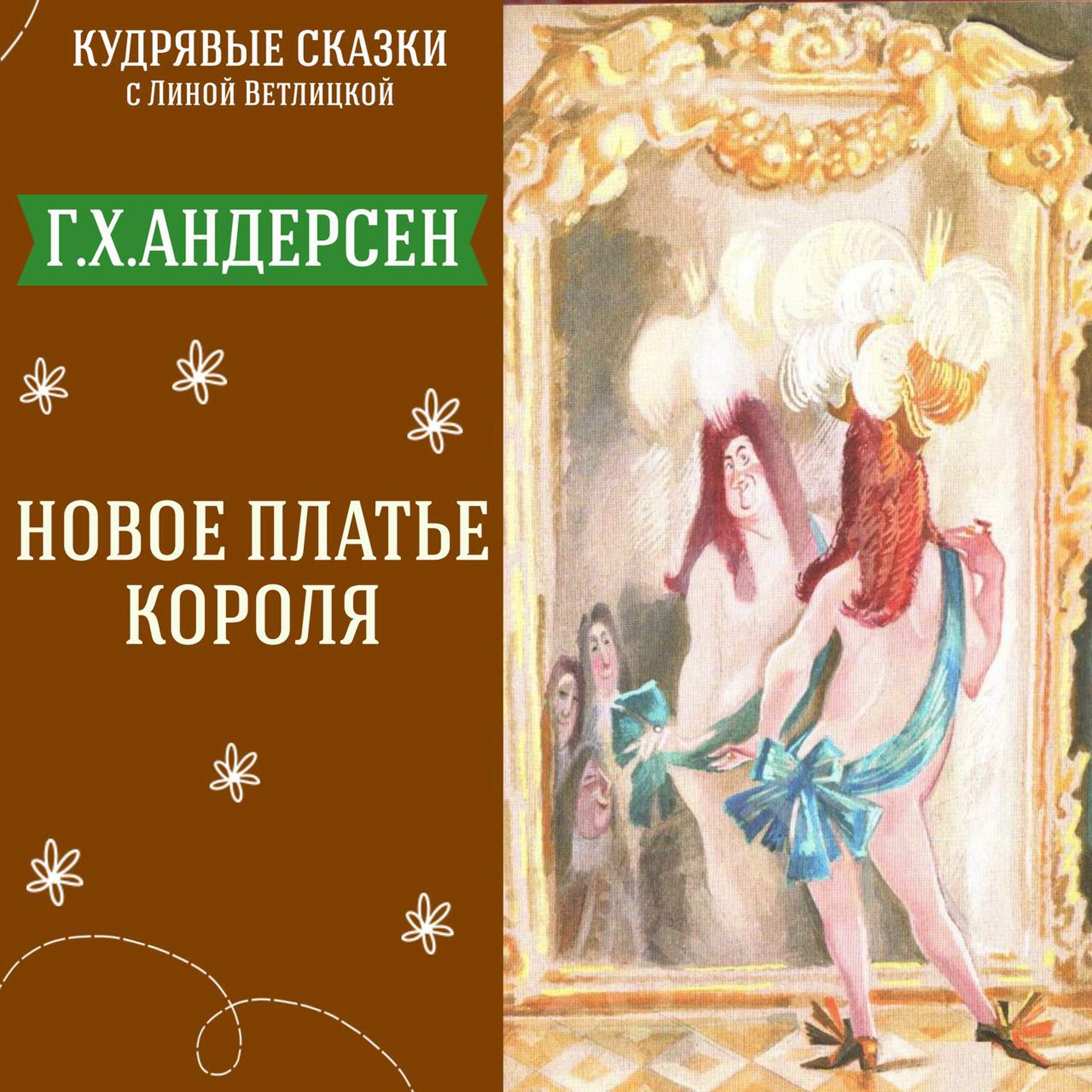 Сказка "Новое платье короля" (Г.Х.Андерсен) | Аудиокниги для детей episode artwork