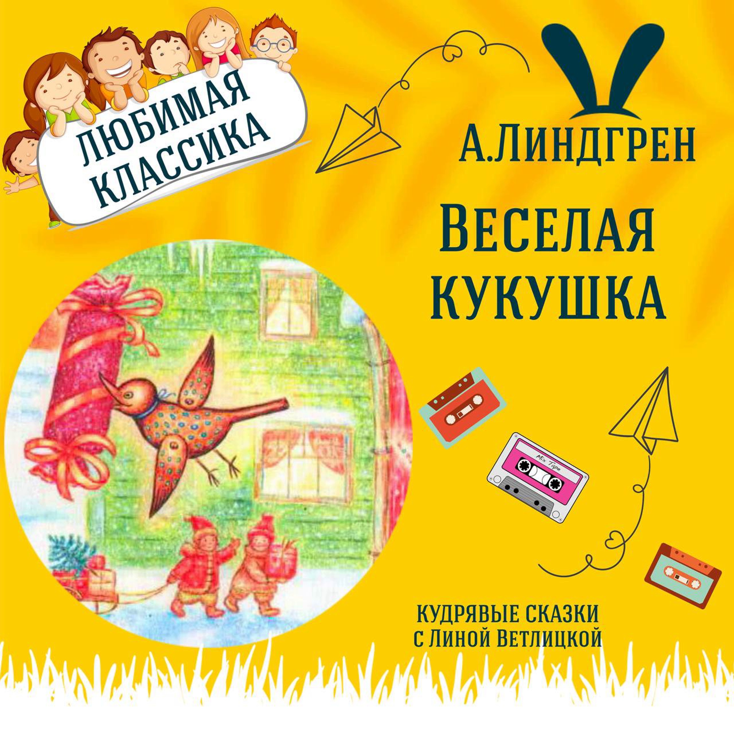 Сказка "Веселая кукушка" (Астрид Линдгрен) | Аудиокниги для детей episode artwork