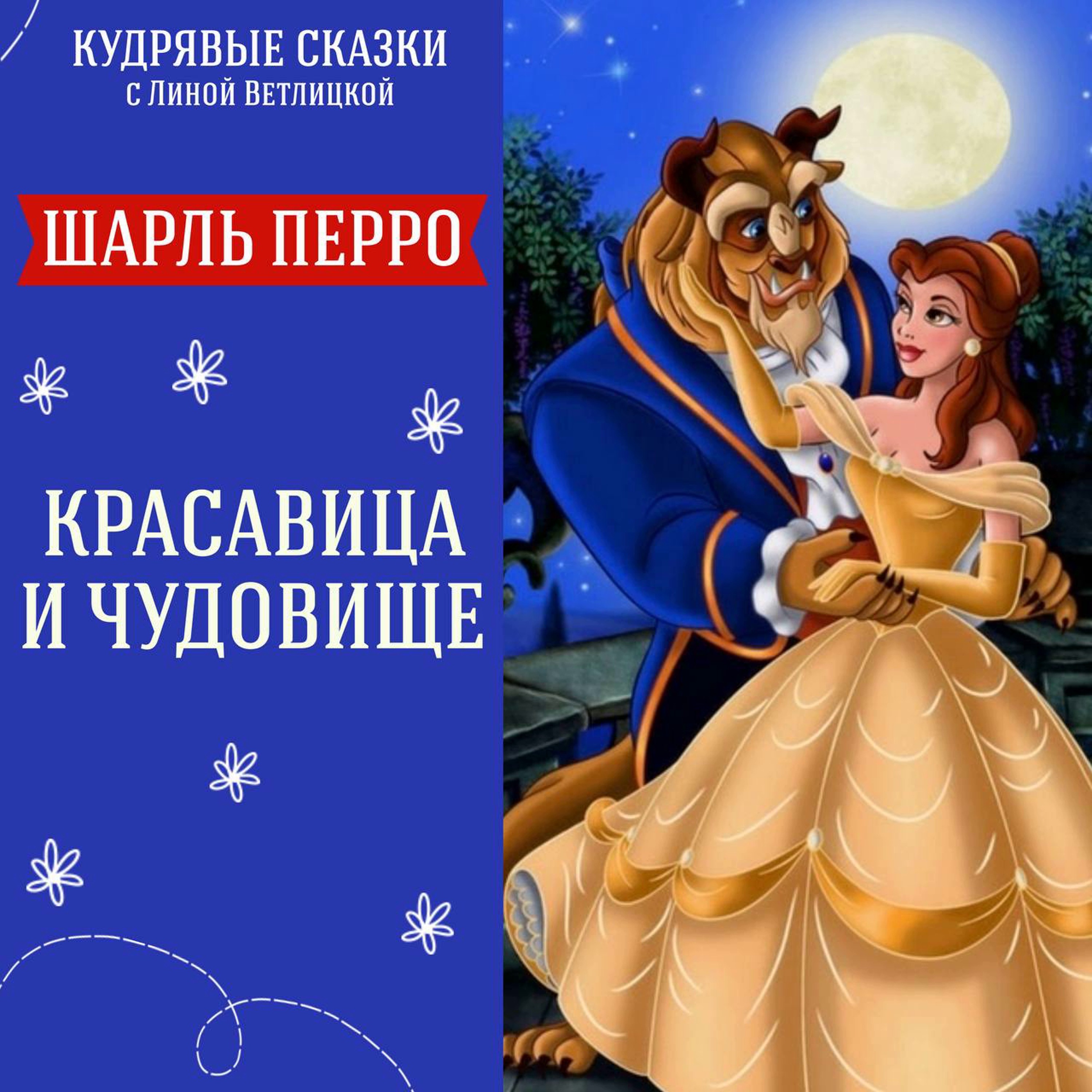 Сказка "Красавица и Чудовище" (Шарль Перро) | Аудиокниги для детей episode artwork
