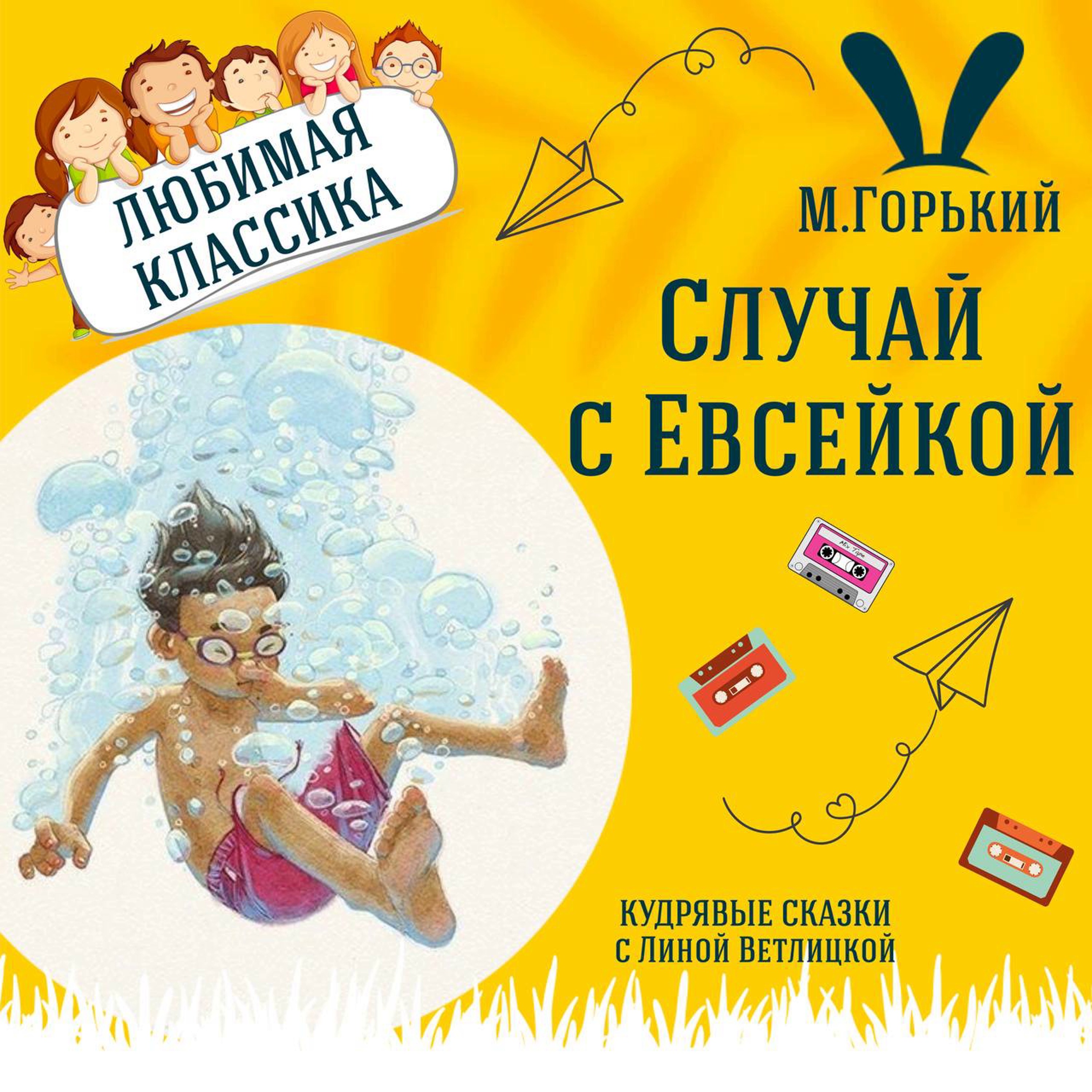 Сказка "Случай с Евсейкой" (Максим Горький) | Аудиокниги для детей episode artwork