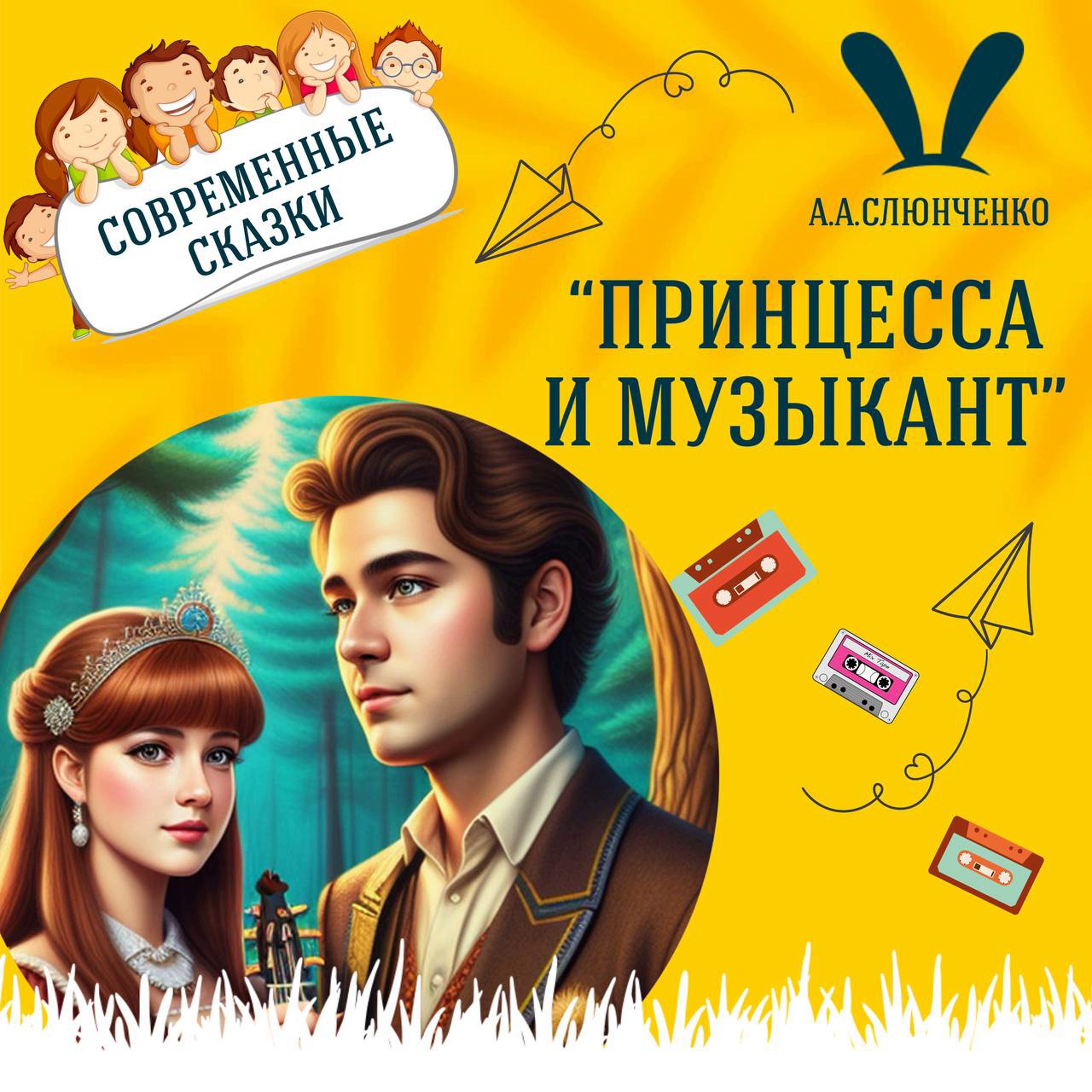 Сказка "Принцесса и музыкант" (А.А.Слюнченко) | Аудиокниги для детей episode artwork
