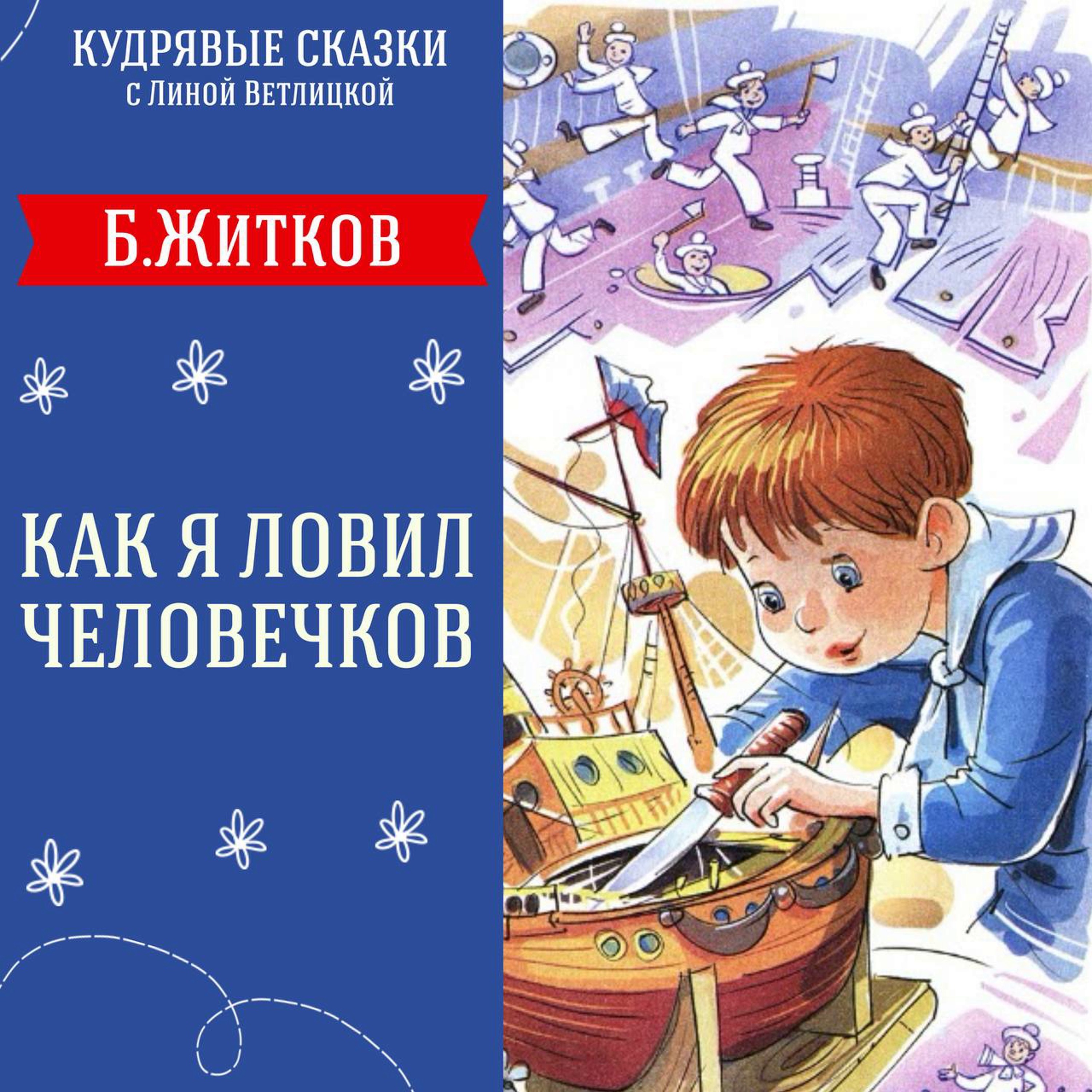 Сказка "Как я ловил человечков" (Г.Цыферов) | Аудиокниги для детей episode artwork