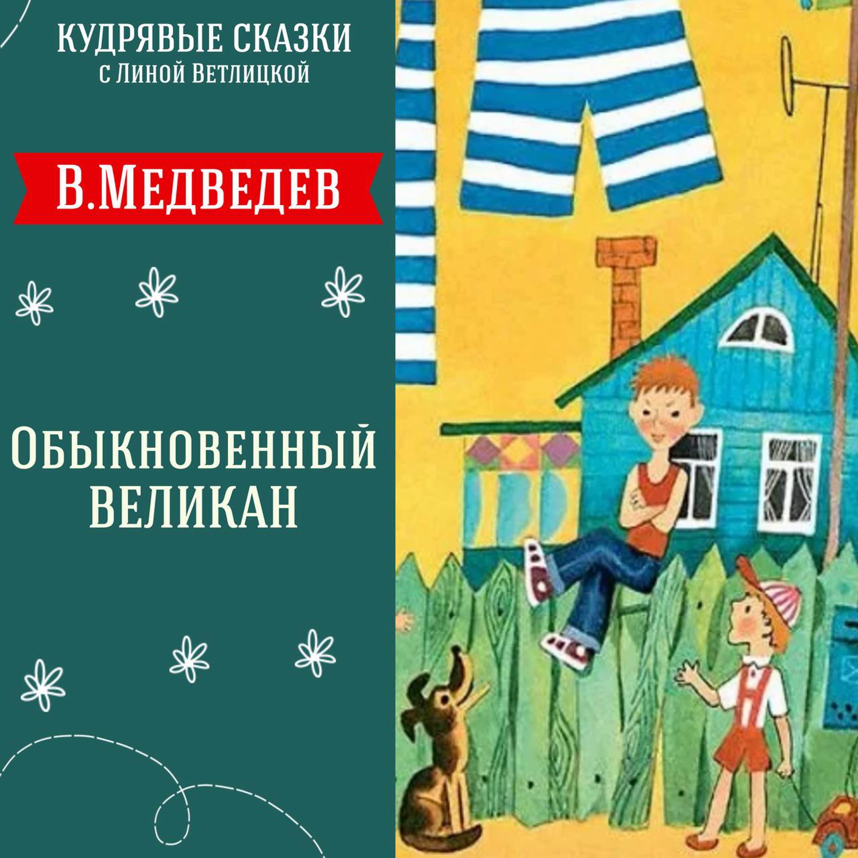 Сказка "Обыкновенный великан" (В.Медведев) | Аудиокниги для детей episode artwork