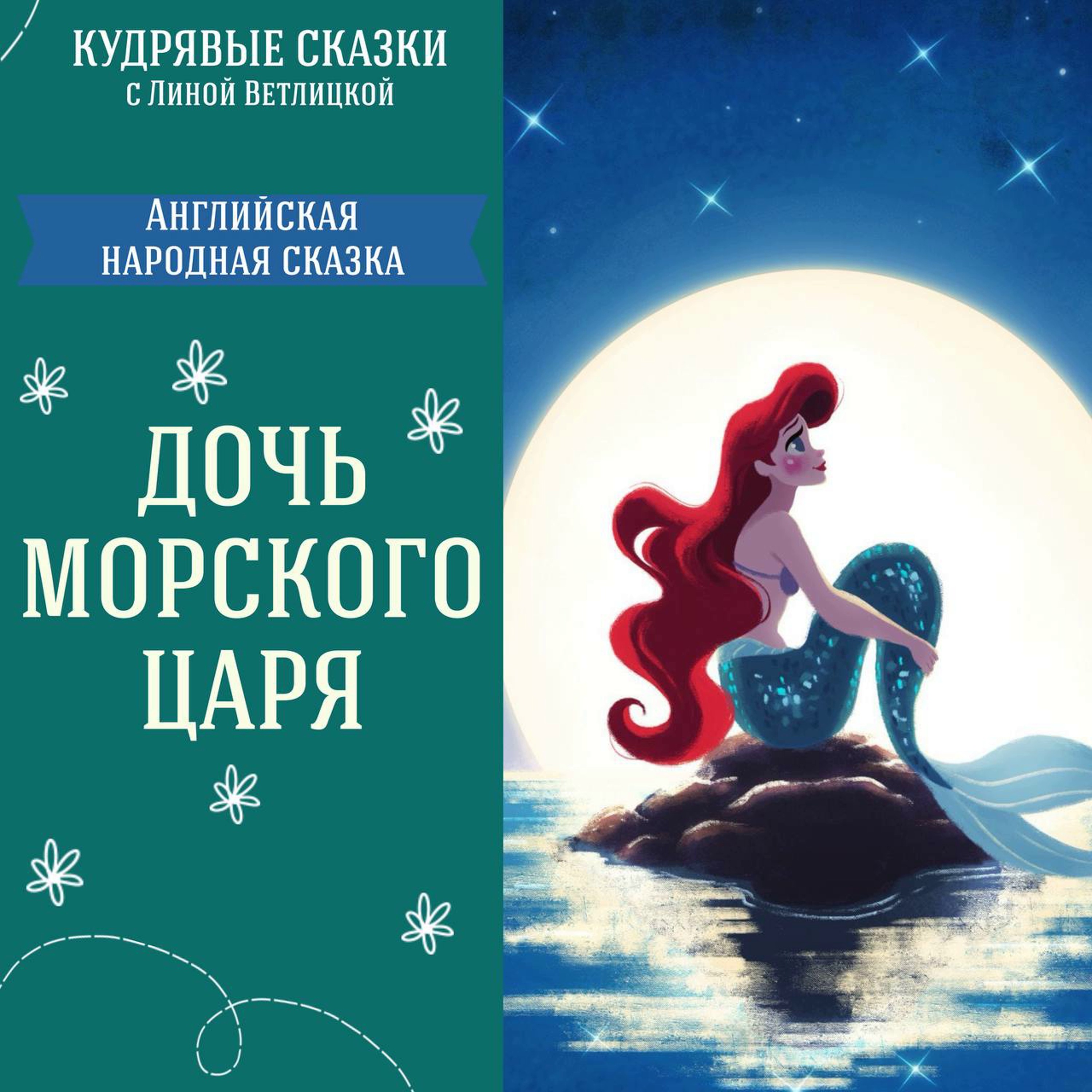 Сказка "Дочь морского царя" | Аудиокниги для детей episode artwork