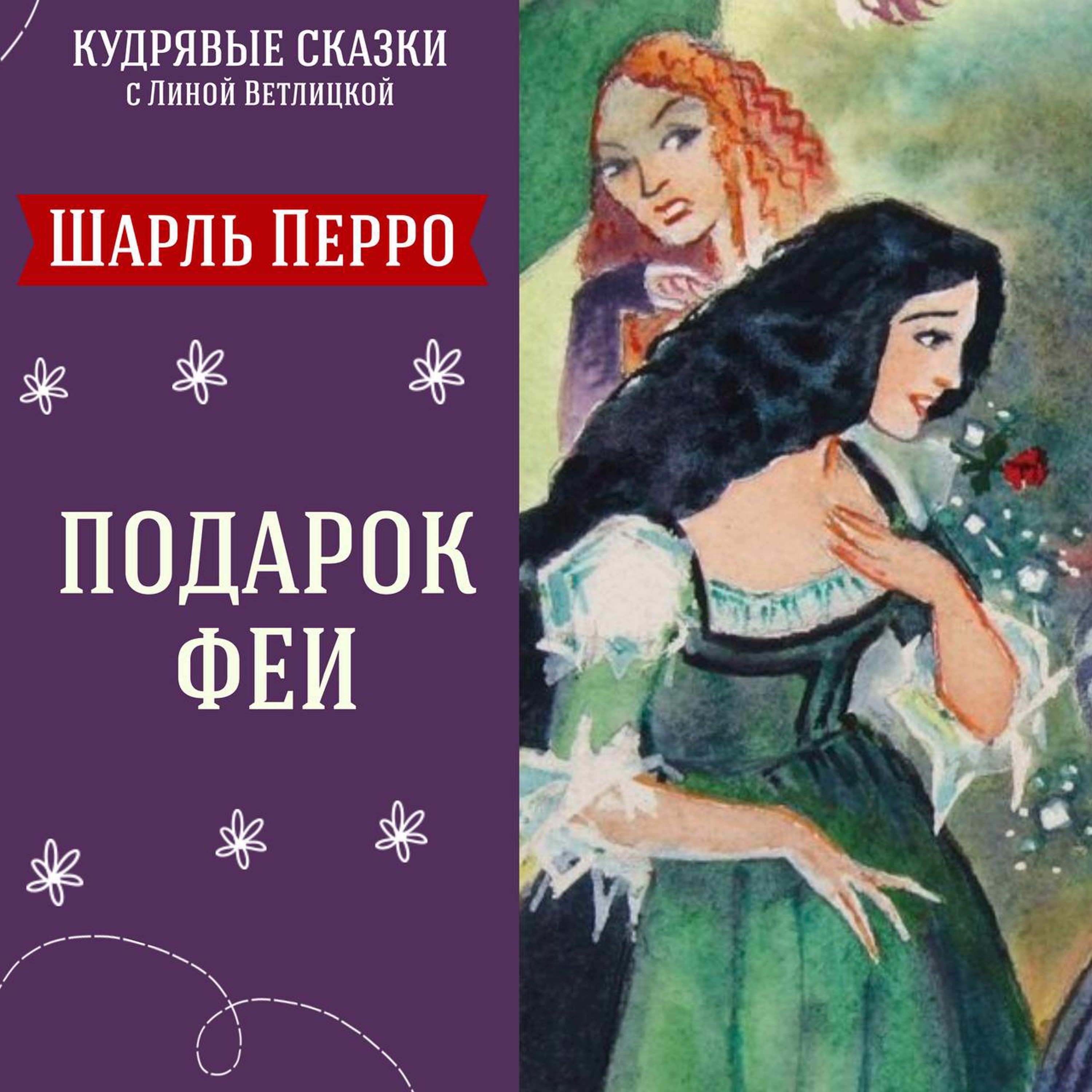 Сказка "Подарок феи" (Шарль Перро) | Аудиокниги для детей episode artwork