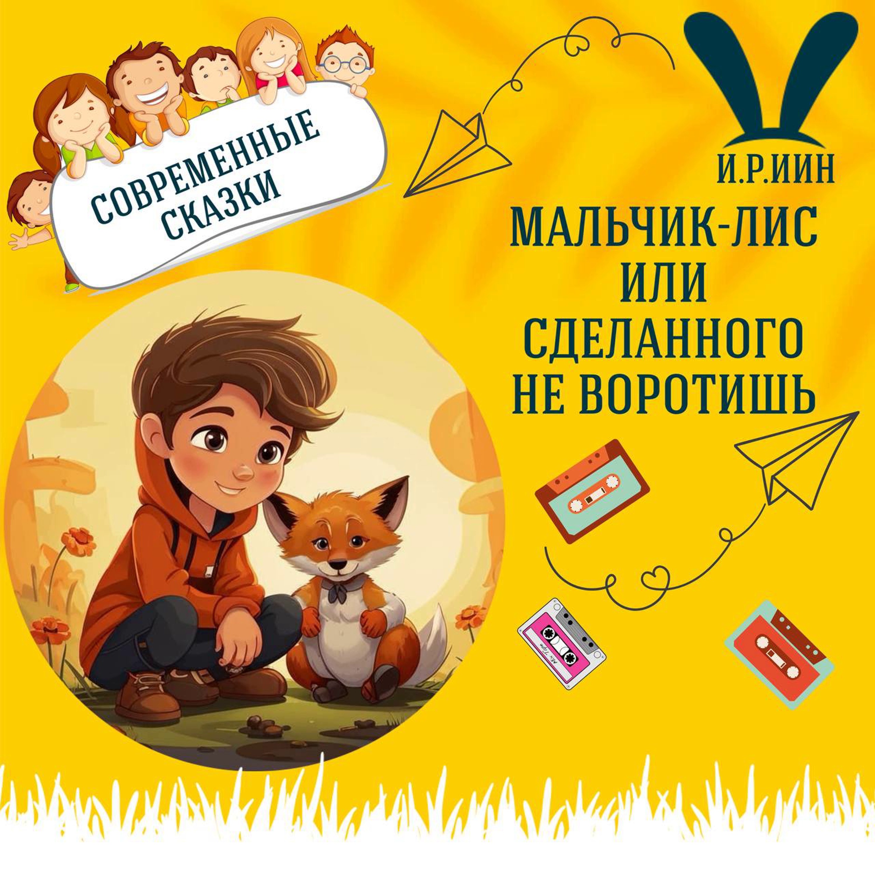Сказка "Мальчик-лис или Сделанного не воротишь" (Инри Рокан Йин) | Аудиокниги для детей episode artwork