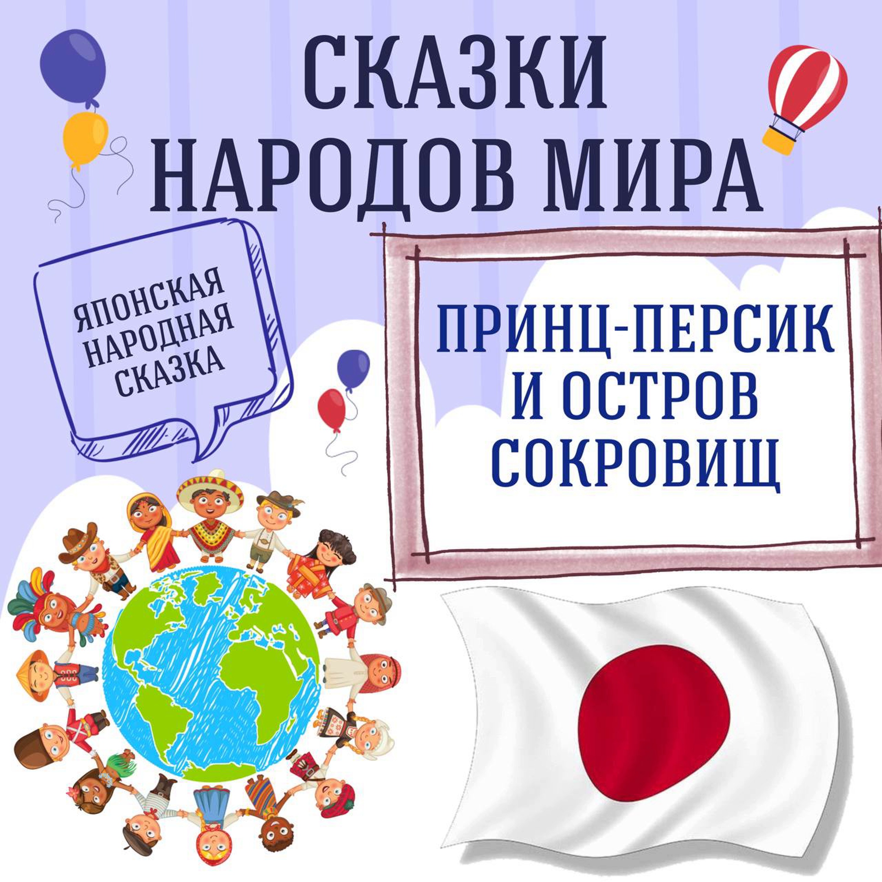 Сказка "Принц-Персик и остров сокровищ" | Аудиокниги для детей episode artwork