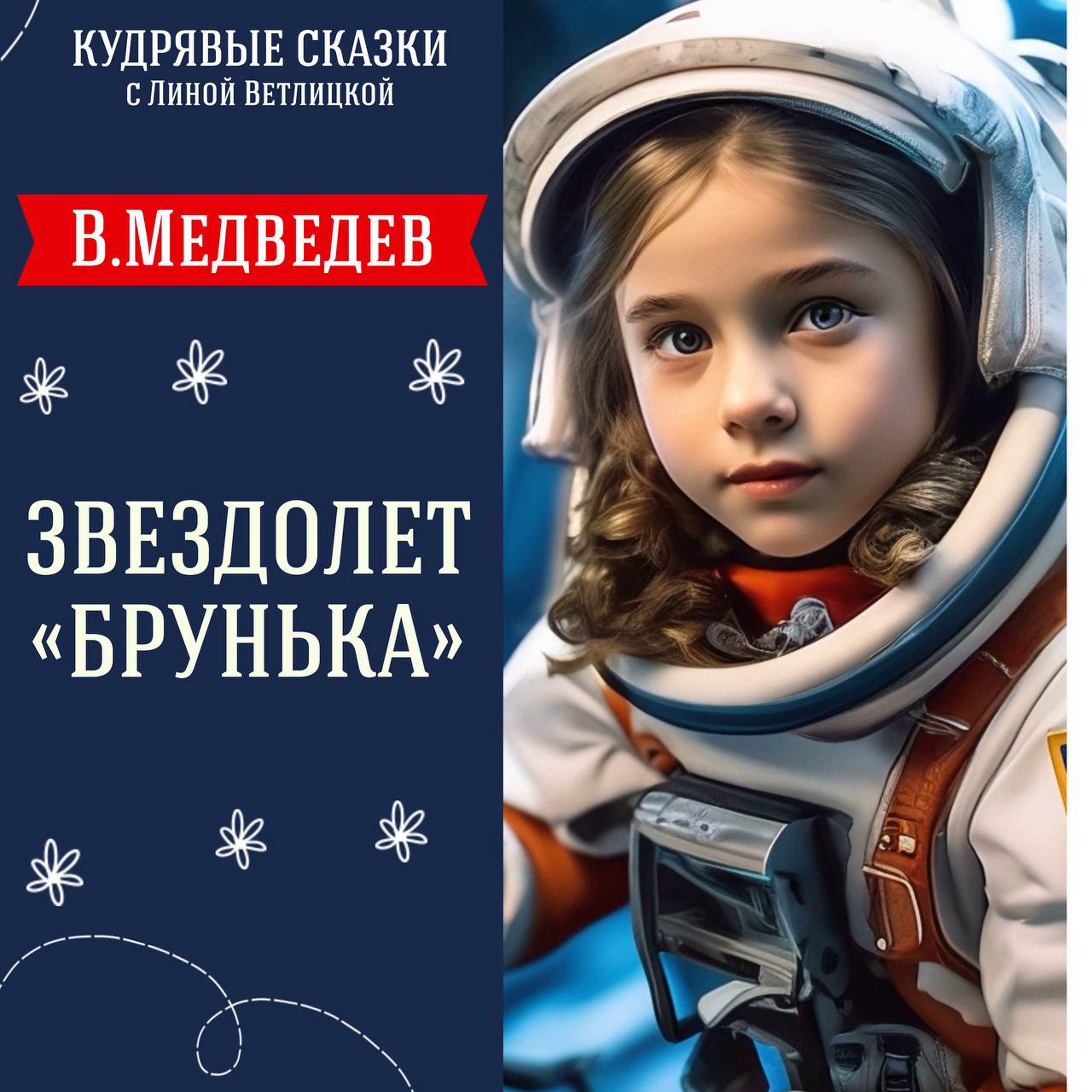 Сказка "Звездолет Брунька" (В.Медведев) | Аудиокниги для детей episode artwork