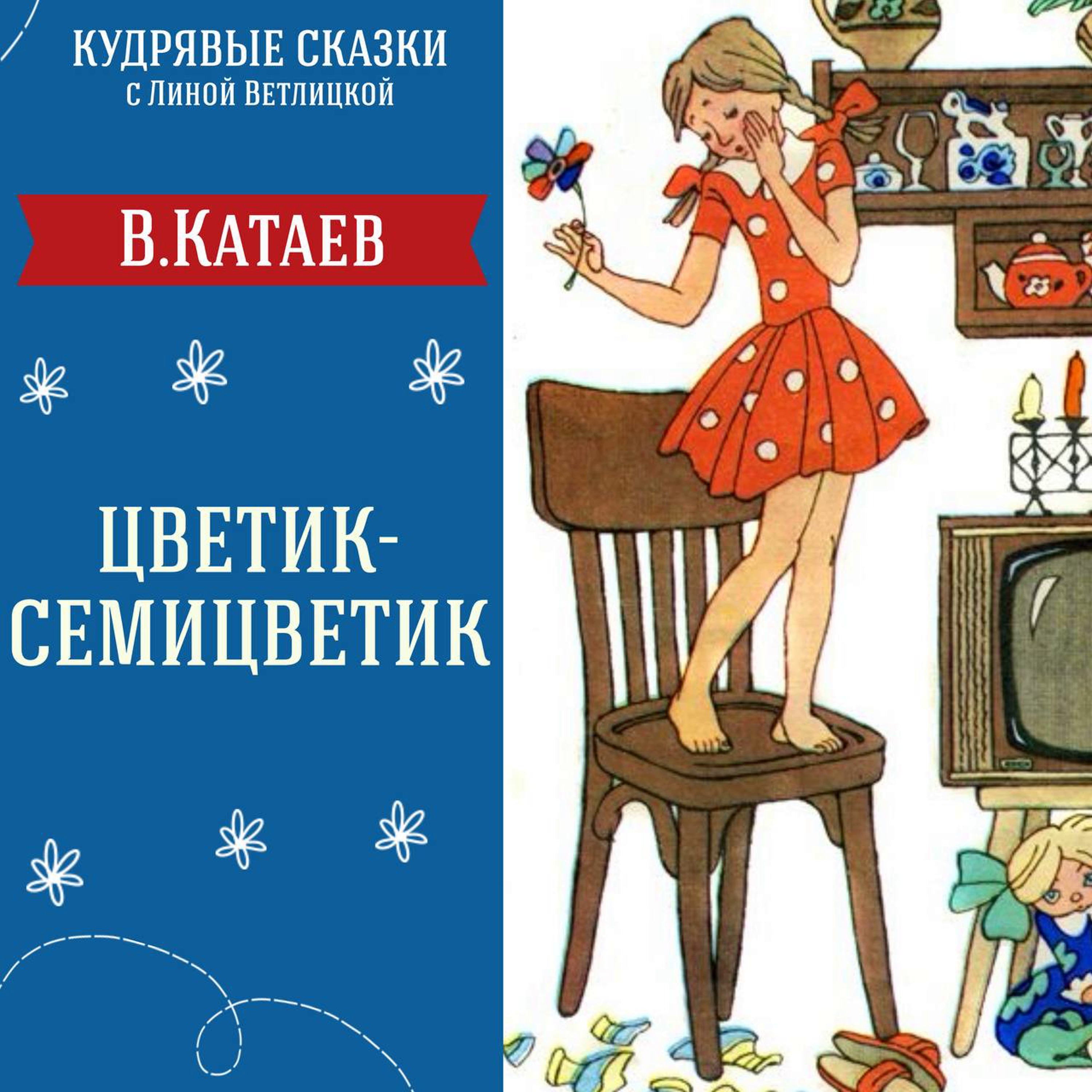 Сказка "Цветик-Семицветик" (В.Катаев) | Аудиокниги для детей episode artwork