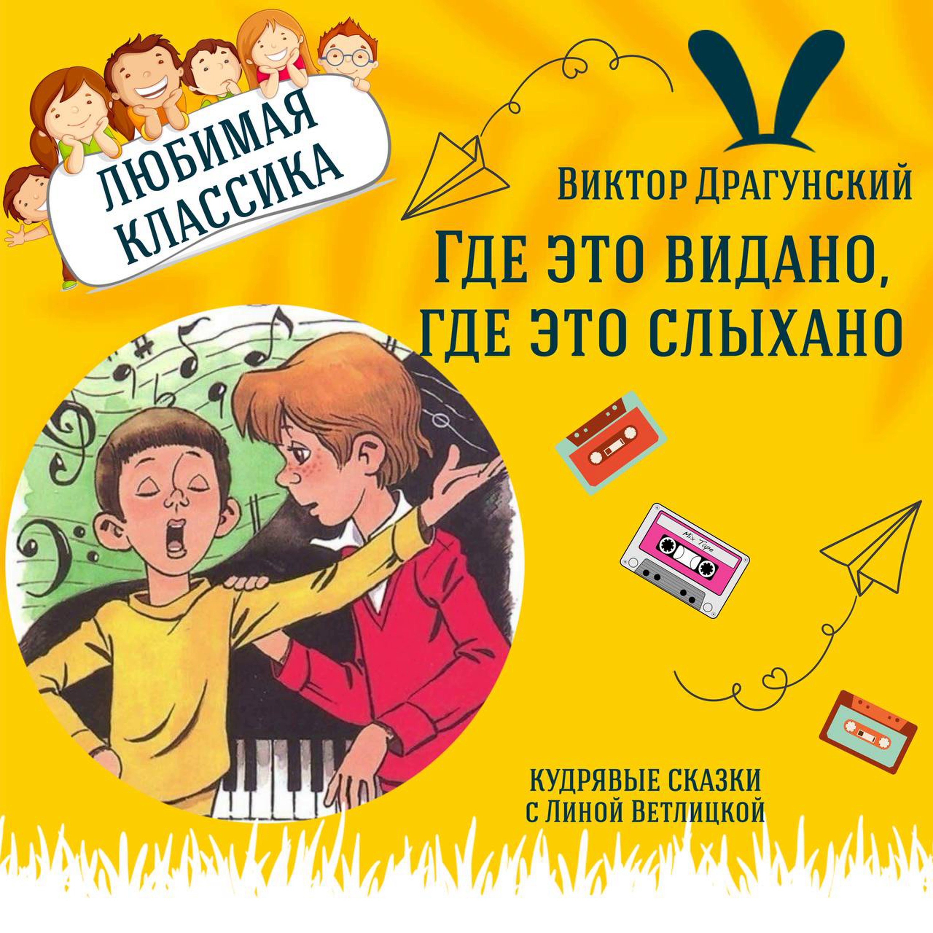Сказка "Где это видано, где это слыхано?" (Виктор Драгунский) | Аудиокниги для детей episode artwork