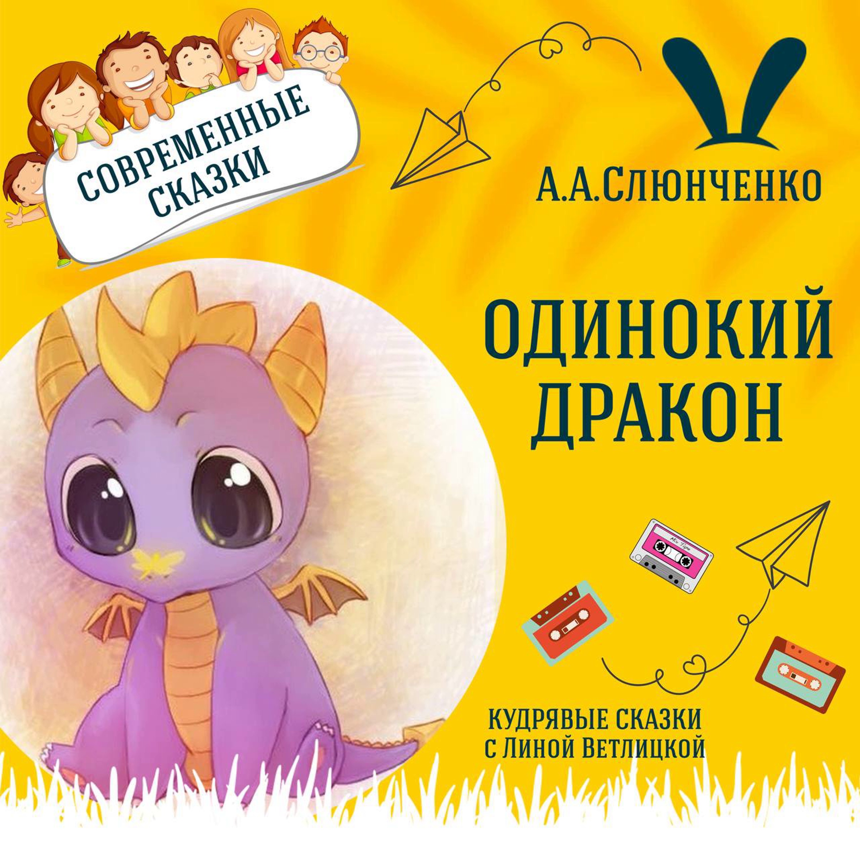 Сказка "Одинокий дракон" (А.А.Слюнченко) | Аудиокниги для детей episode artwork