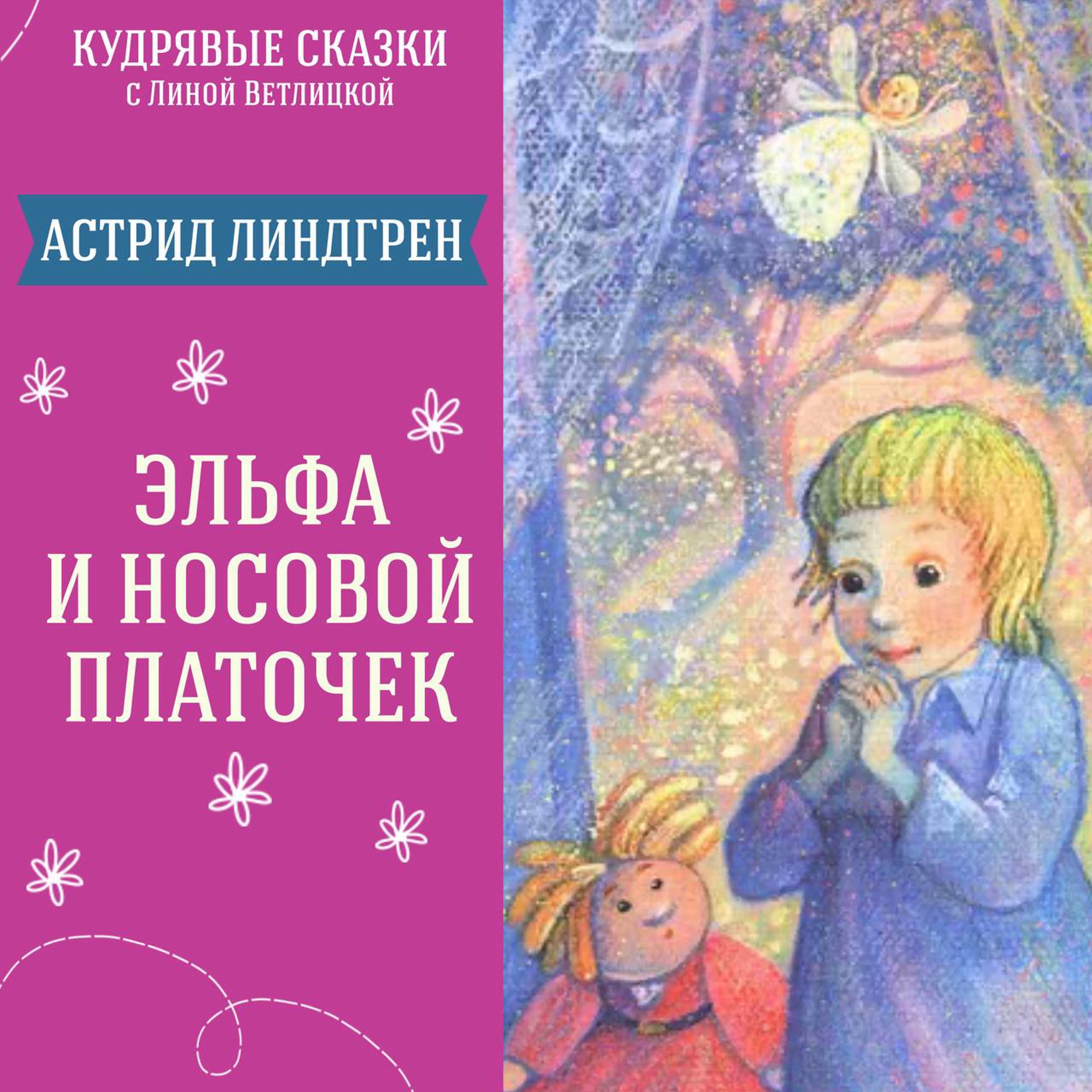 Сказка "Эльфа и носовой платочек" (Астрид Линдгрен) | Аудиокниги для детей episode artwork