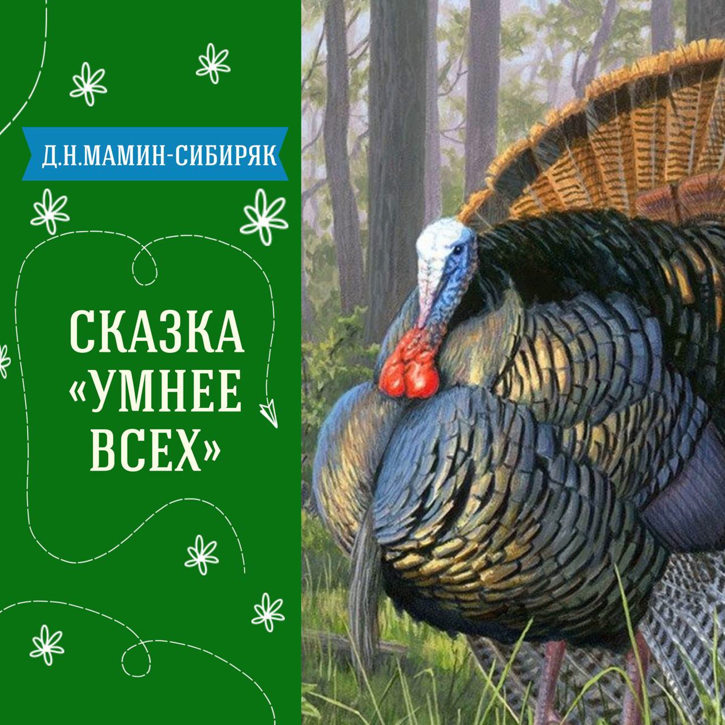 Сказка "Умнее всех" (Д.Н.Мамин-Сибиряк) | Аудиокниги для детей episode artwork
