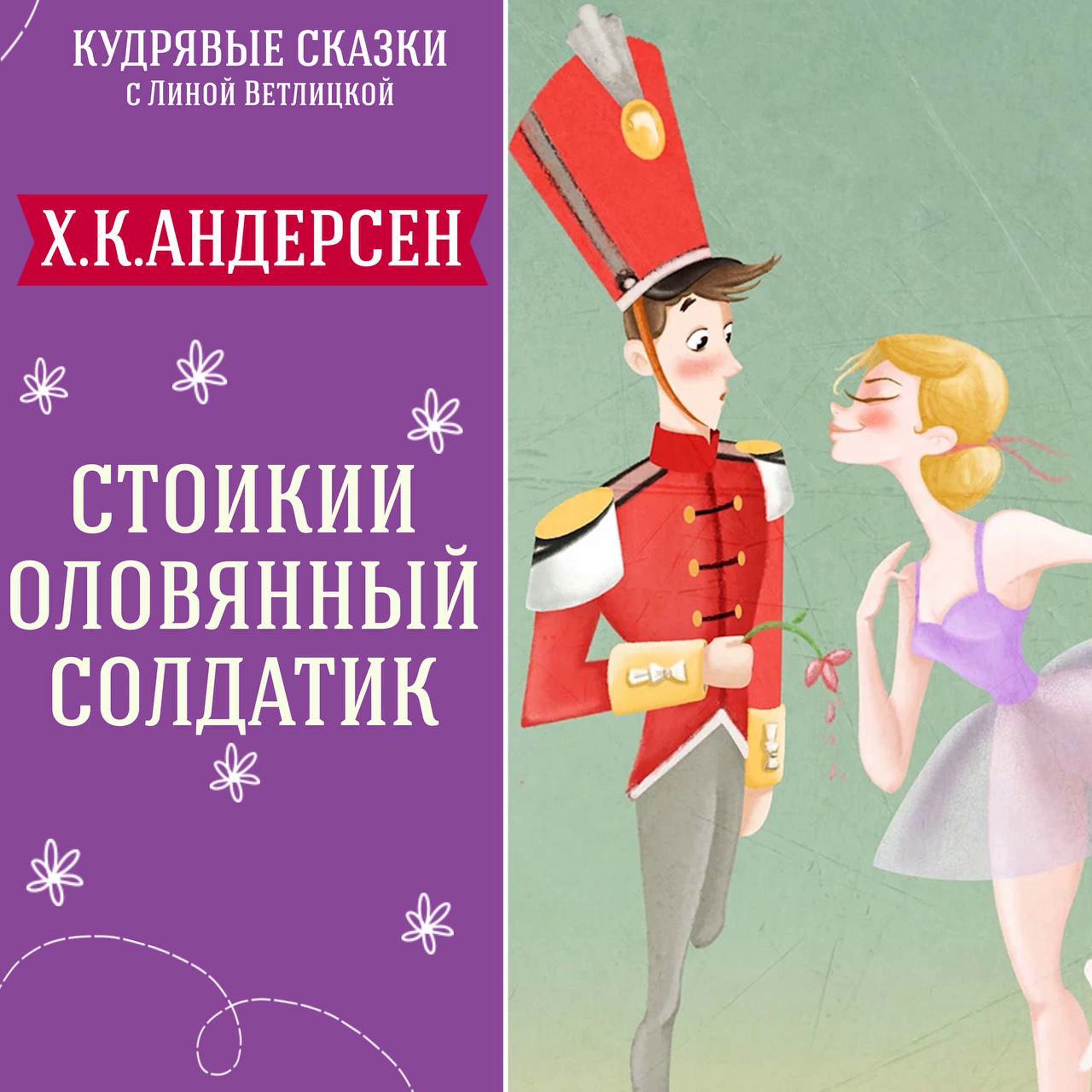 Сказка "Стойкий оловянный солдатик" (Х.К.Андерсен) | Аудиокниги для детей episode artwork