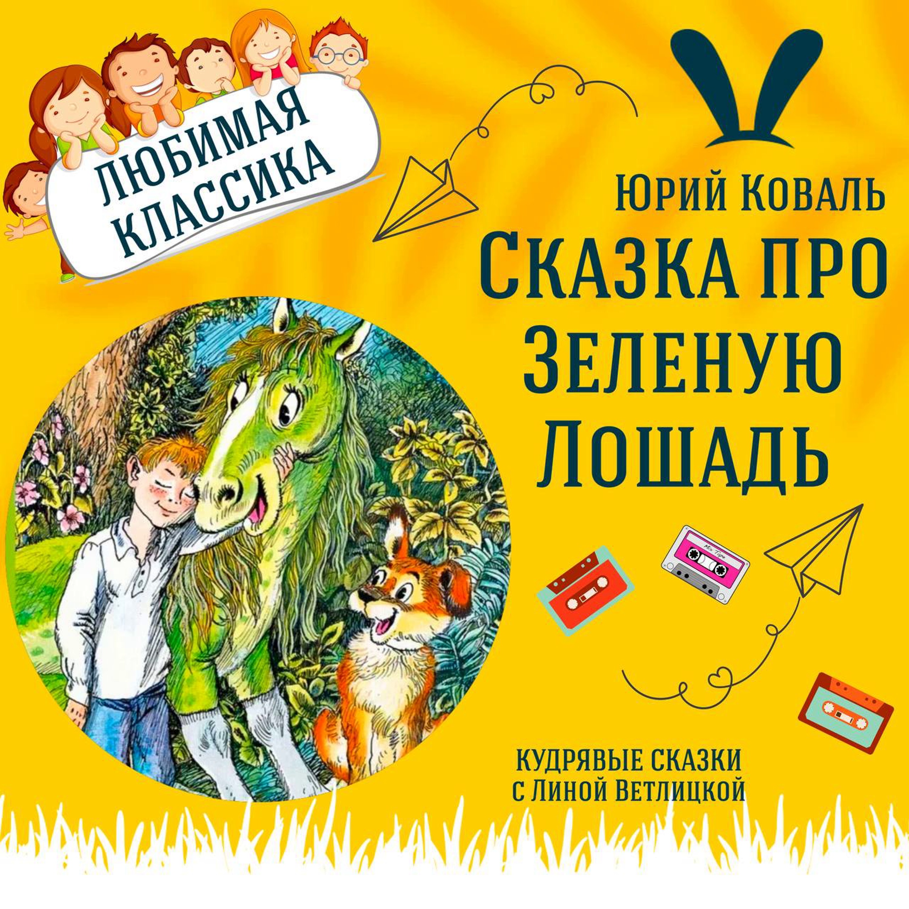 Сказка "Зеленая лошадь" (Юрий Коваль) | Аудиокниги для детей episode artwork
