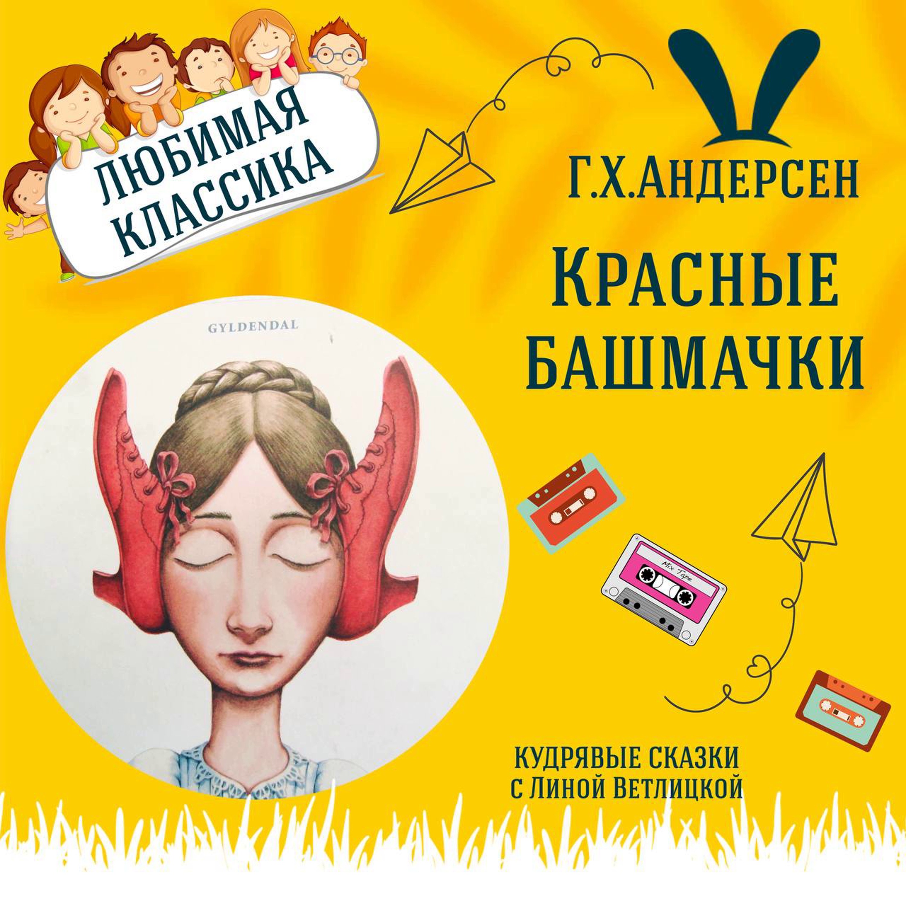 Сказка "Красные башмачки" (Г.Х.Андерсен) | Аудиокниги для детей episode artwork